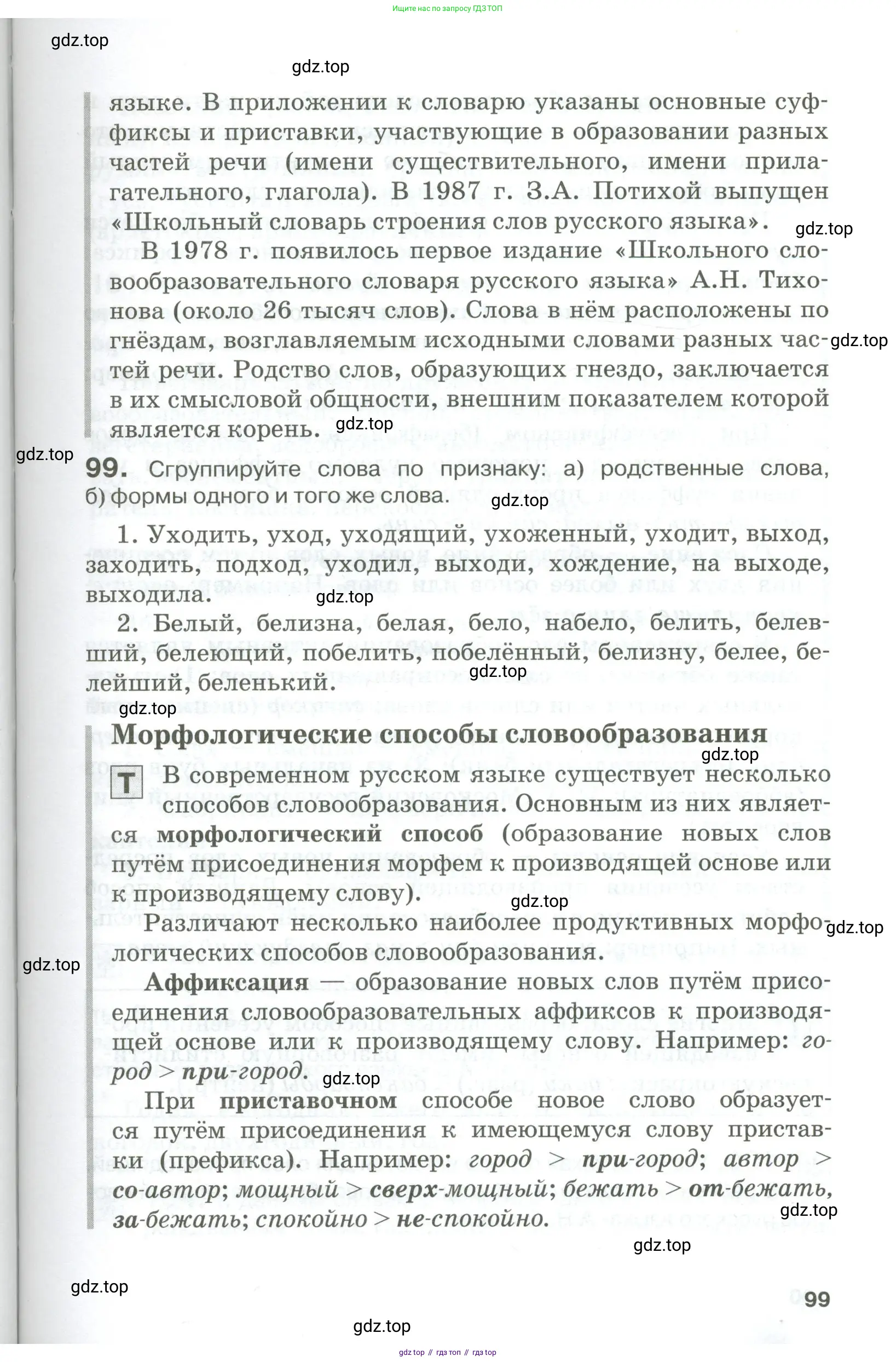 Русский язык, 10-11 класс Учебник, авторы: Гольцова Нина Григорьевна, Шамшин Игорь Викторович, Мищерина Марина Алексеевна, издательство Русское слово, Москва, 2022, белого цвета, Часть 1, страница 99