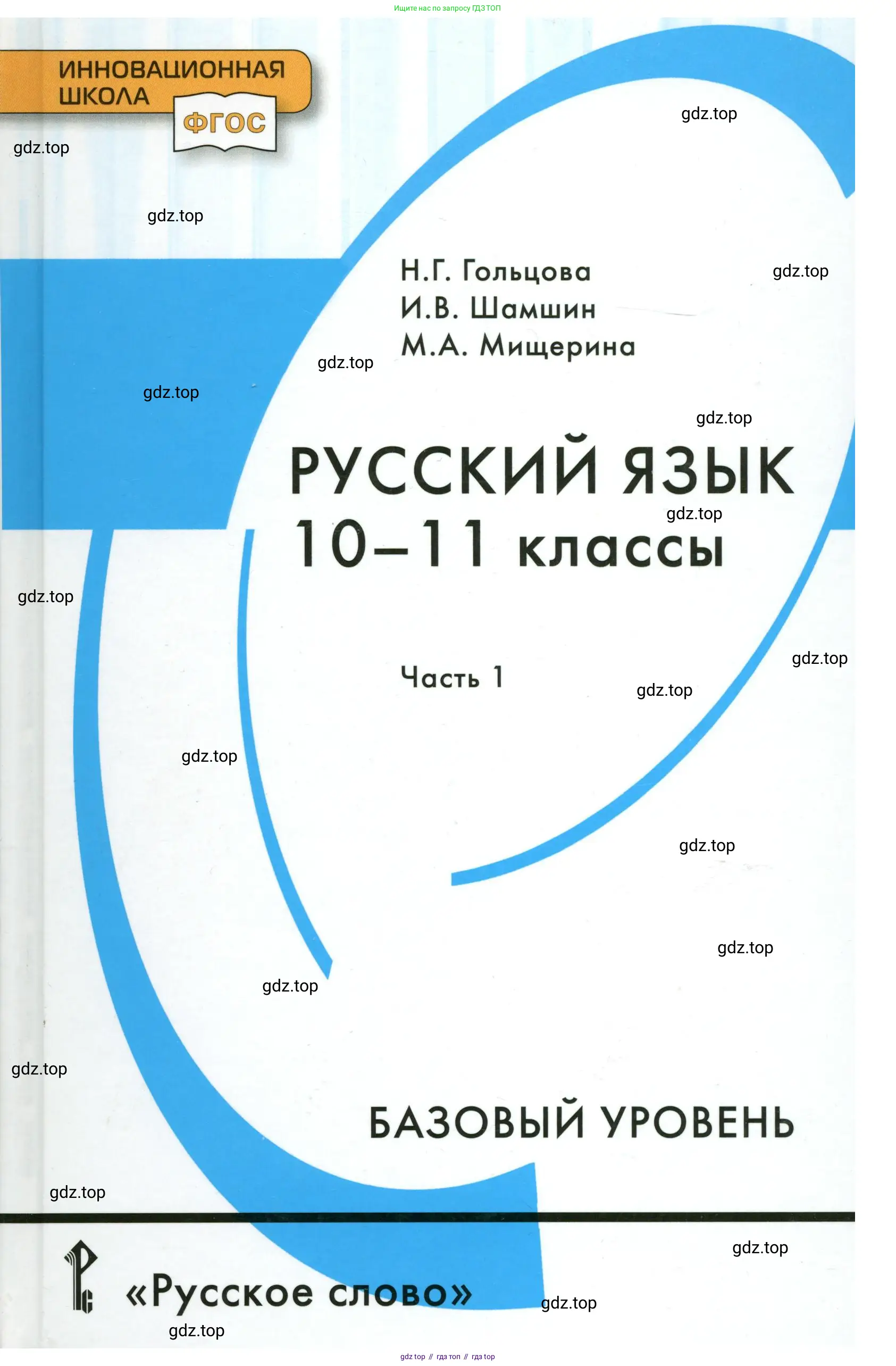 Русский язык, 10-11 класс Учебник, авторы: Гольцова Нина Григорьевна, Шамшин Игорь Викторович, Мищерина Марина Алексеевна, издательство Русское слово, Москва, 2022, белого цвета, 