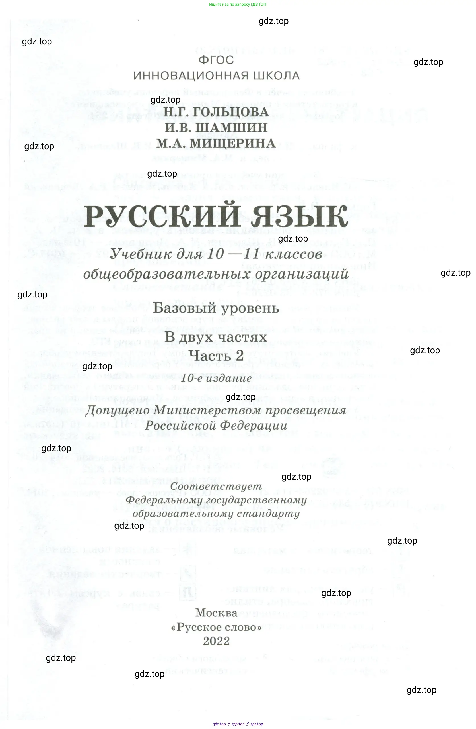 Русский язык, 10-11 класс Учебник, авторы: Гольцова Нина Григорьевна, Шамшин Игорь Викторович, Мищерина Марина Алексеевна, издательство Русское слово, Москва, 2022, белого цвета, страница 1