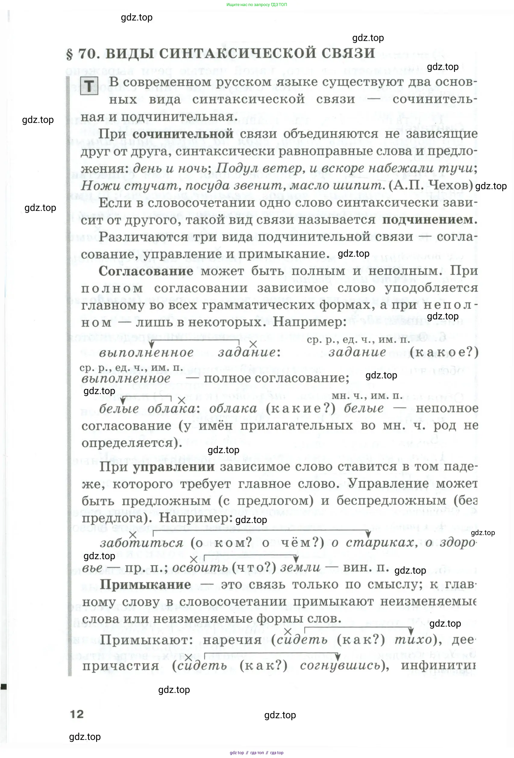 Русский язык, 10-11 класс Учебник, авторы: Гольцова Нина Григорьевна, Шамшин Игорь Викторович, Мищерина Марина Алексеевна, издательство Русское слово, Москва, 2022, белого цвета, Часть 1, страница 12