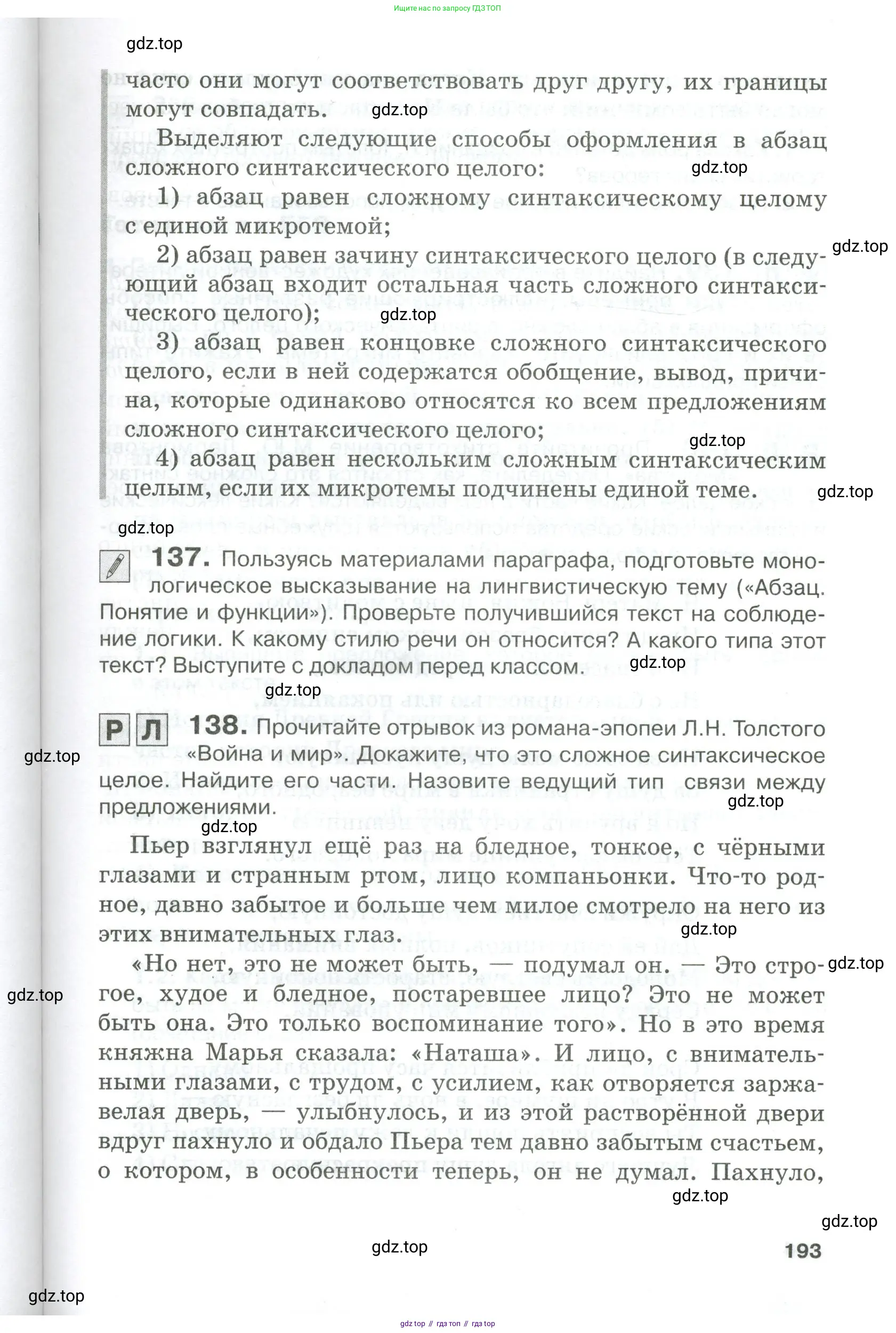 Русский язык, 10-11 класс Учебник, авторы: Гольцова Нина Григорьевна, Шамшин Игорь Викторович, Мищерина Марина Алексеевна, издательство Русское слово, Москва, 2022, белого цвета, Часть 1, страница 193