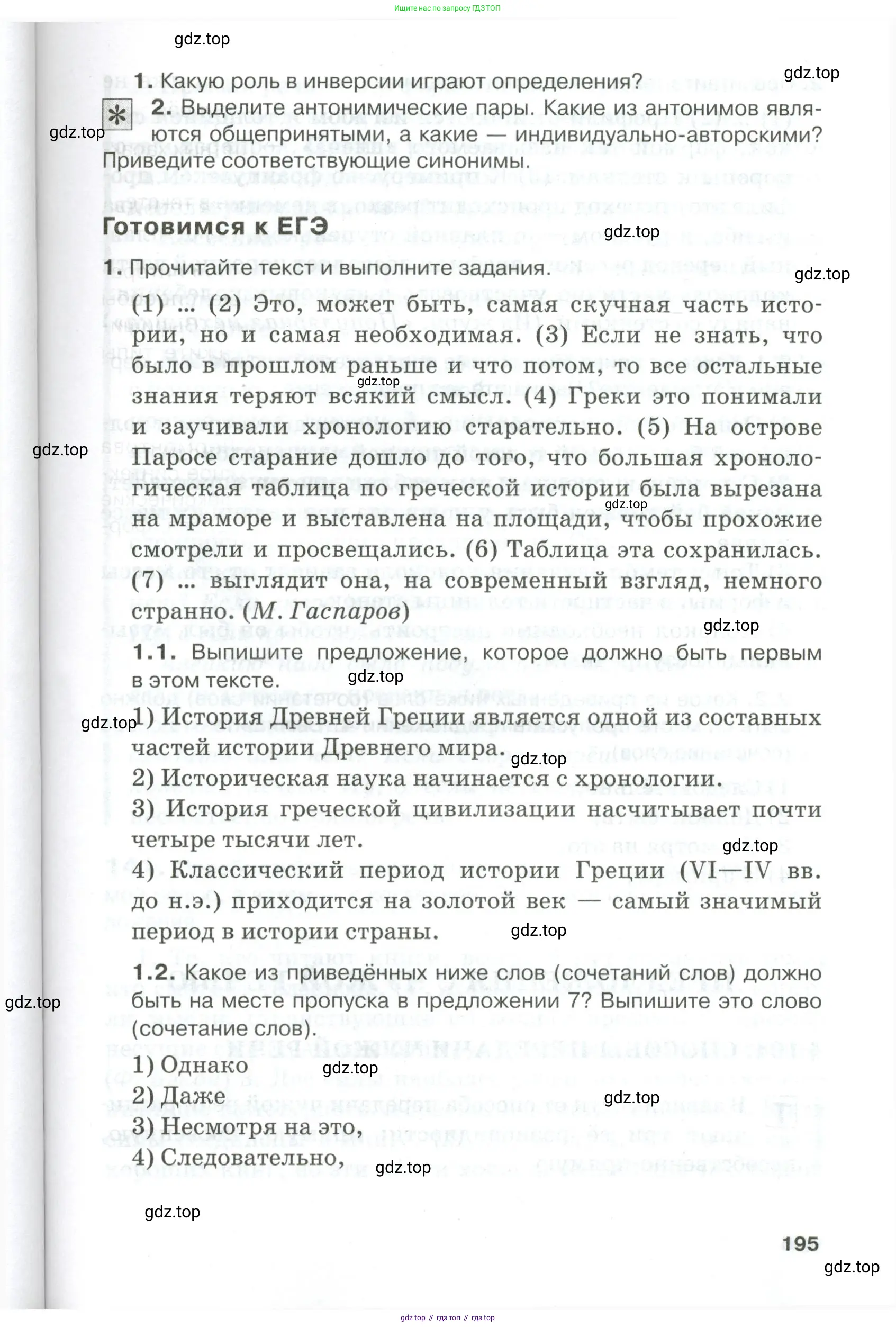 Русский язык, 10-11 класс Учебник, авторы: Гольцова Нина Григорьевна, Шамшин Игорь Викторович, Мищерина Марина Алексеевна, издательство Русское слово, Москва, 2022, белого цвета, Часть 1, страница 195