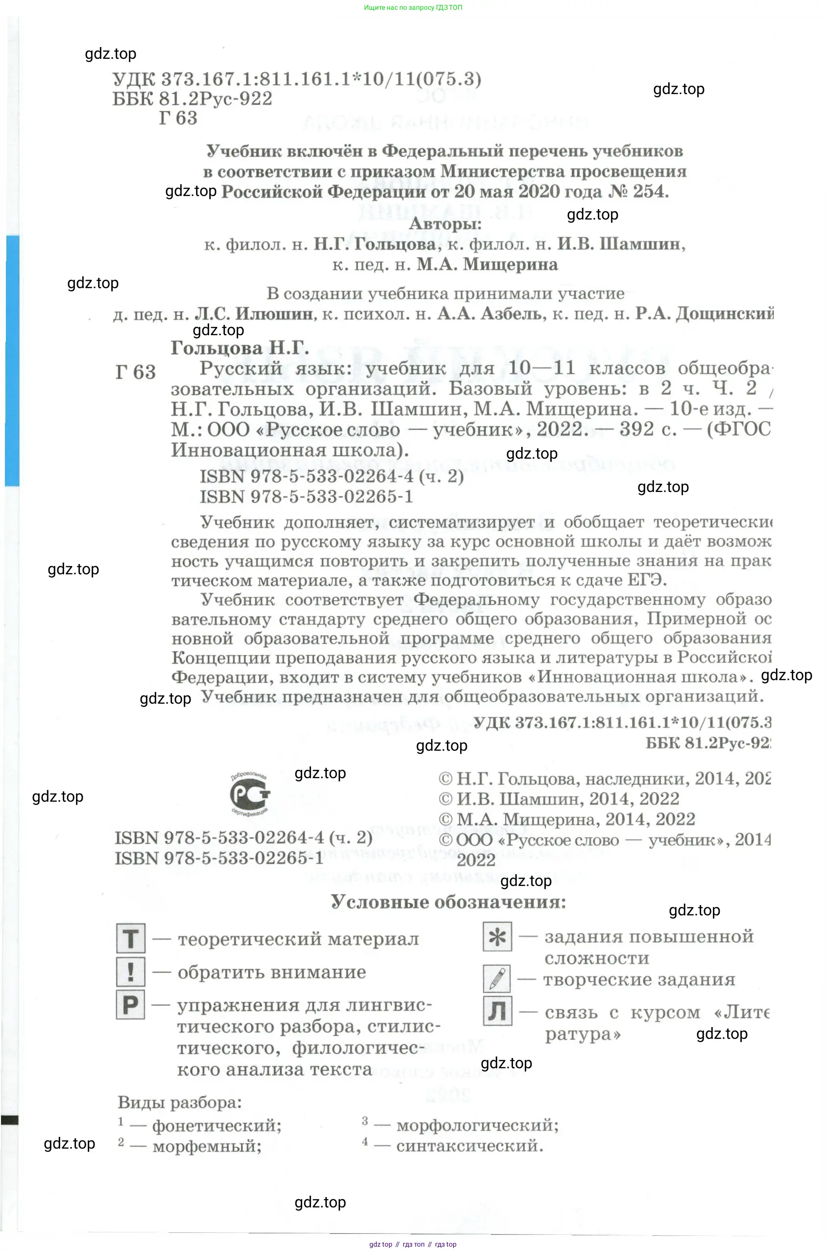 Русский язык, 10-11 класс Учебник, авторы: Гольцова Нина Григорьевна, Шамшин Игорь Викторович, Мищерина Марина Алексеевна, издательство Русское слово, Москва, 2022, белого цвета, страница 2