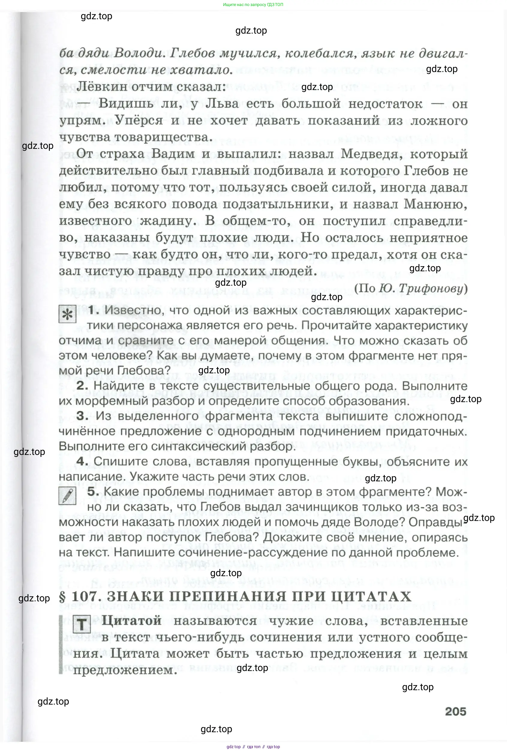 Русский язык, 10-11 класс Учебник, авторы: Гольцова Нина Григорьевна, Шамшин Игорь Викторович, Мищерина Марина Алексеевна, издательство Русское слово, Москва, 2022, белого цвета, Часть 1, страница 205