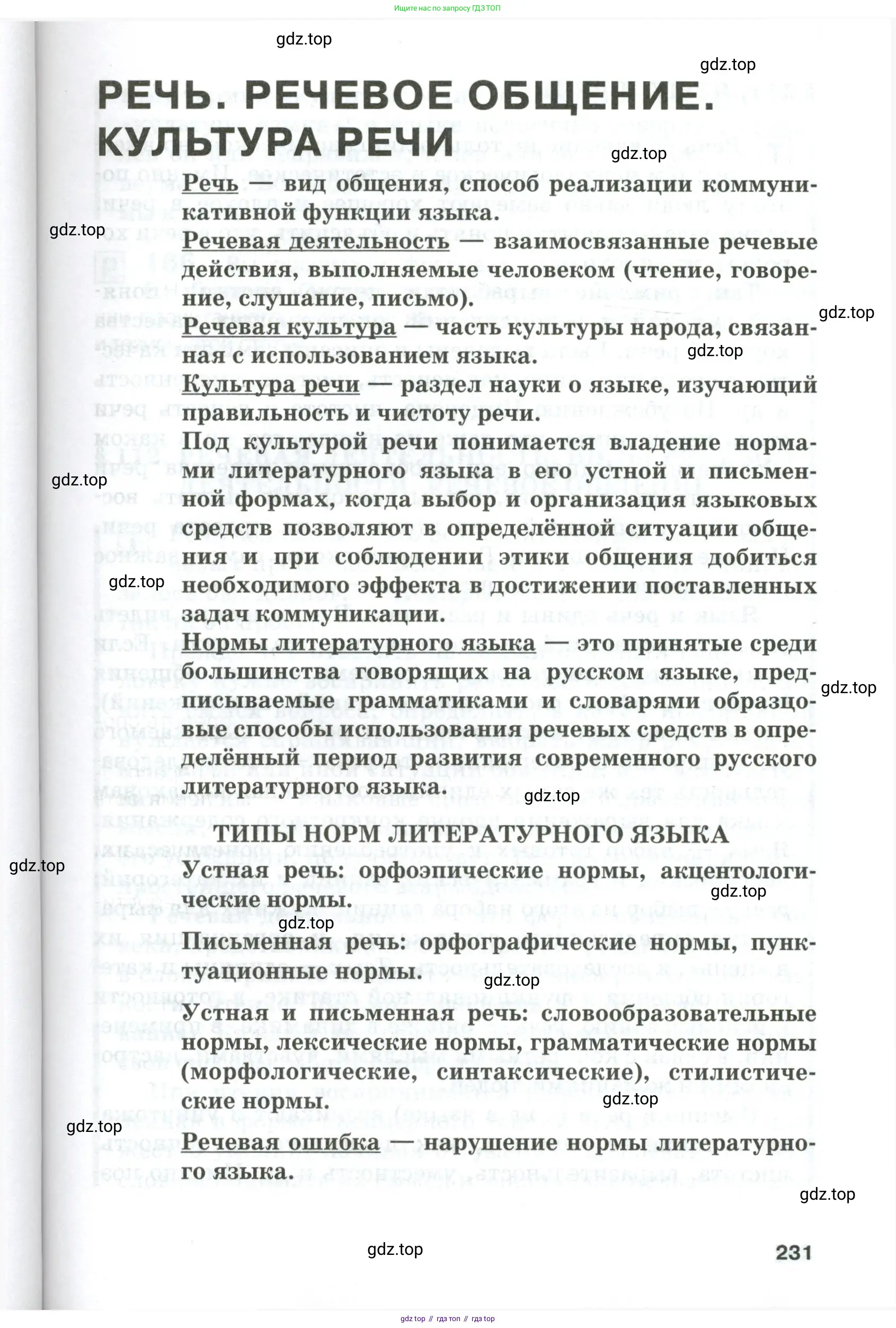 Русский язык, 10-11 класс Учебник, авторы: Гольцова Нина Григорьевна, Шамшин Игорь Викторович, Мищерина Марина Алексеевна, издательство Русское слово, Москва, 2022, белого цвета, страница 231