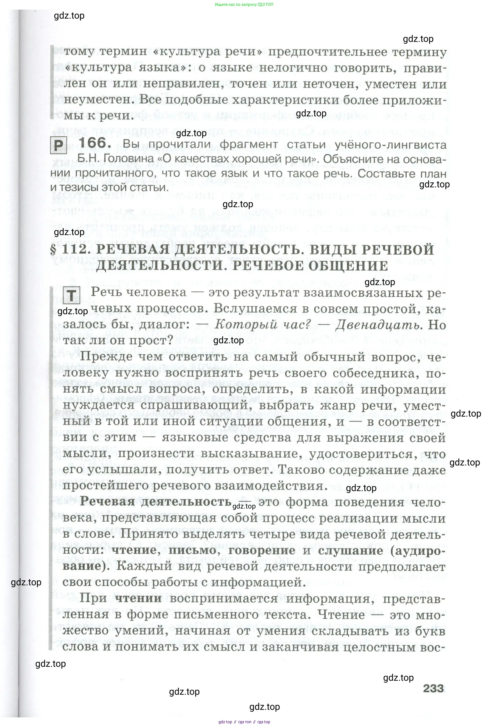 Русский язык, 10-11 класс Учебник, авторы: Гольцова Нина Григорьевна, Шамшин Игорь Викторович, Мищерина Марина Алексеевна, издательство Русское слово, Москва, 2022, белого цвета, Часть 1, страница 233