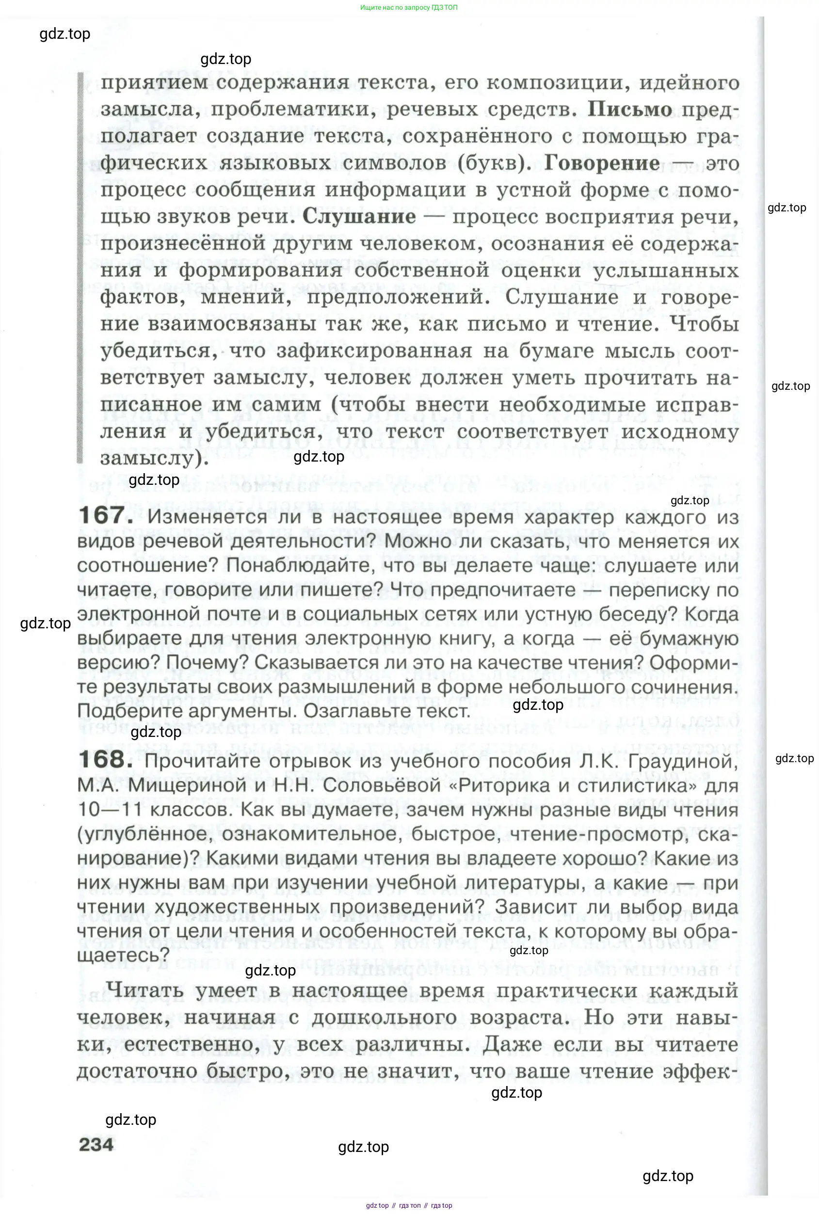 Русский язык, 10-11 класс Учебник, авторы: Гольцова Нина Григорьевна, Шамшин Игорь Викторович, Мищерина Марина Алексеевна, издательство Русское слово, Москва, 2022, белого цвета, Часть 1, страница 234