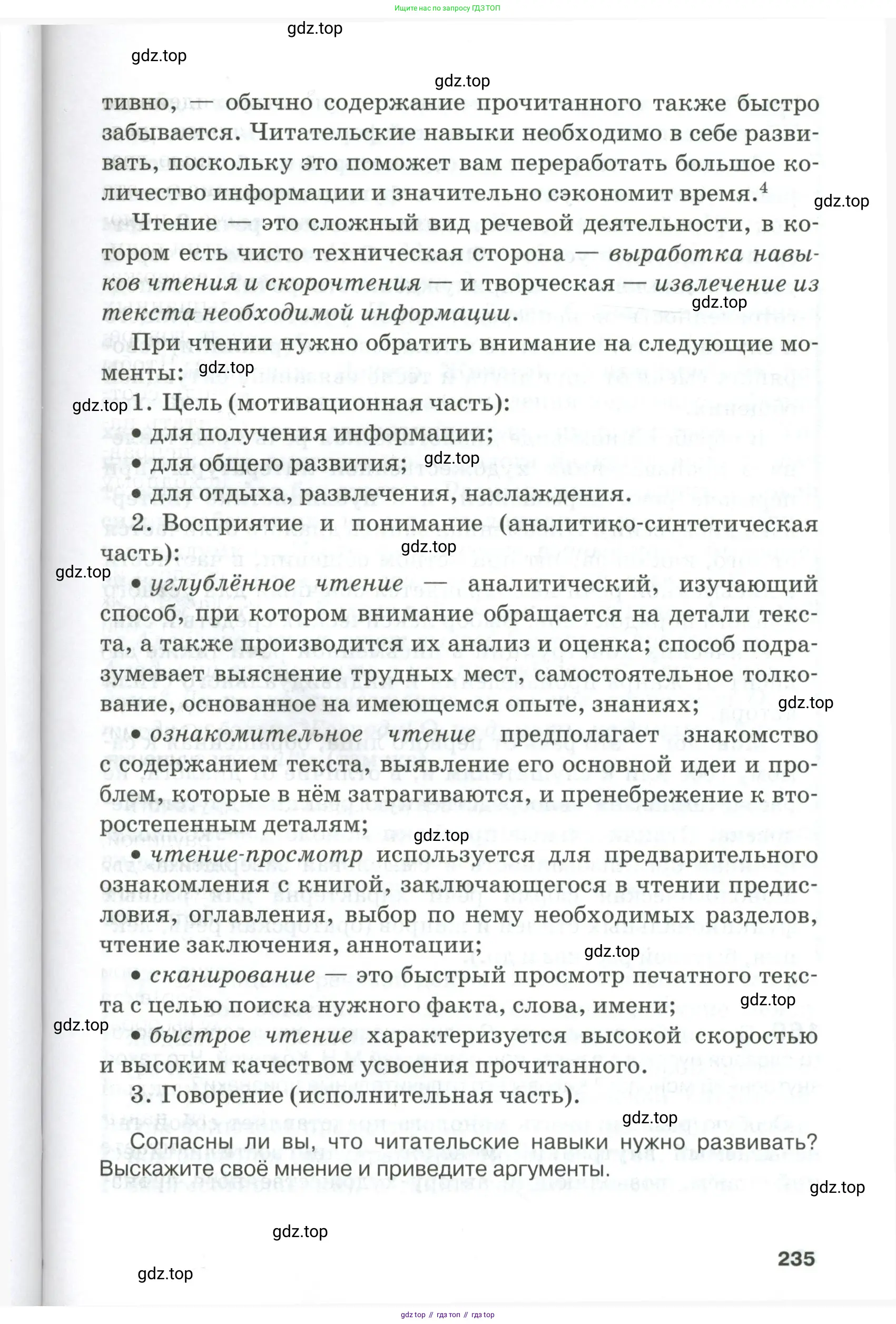 Русский язык, 10-11 класс Учебник, авторы: Гольцова Нина Григорьевна, Шамшин Игорь Викторович, Мищерина Марина Алексеевна, издательство Русское слово, Москва, 2022, белого цвета, Часть 1, страница 235