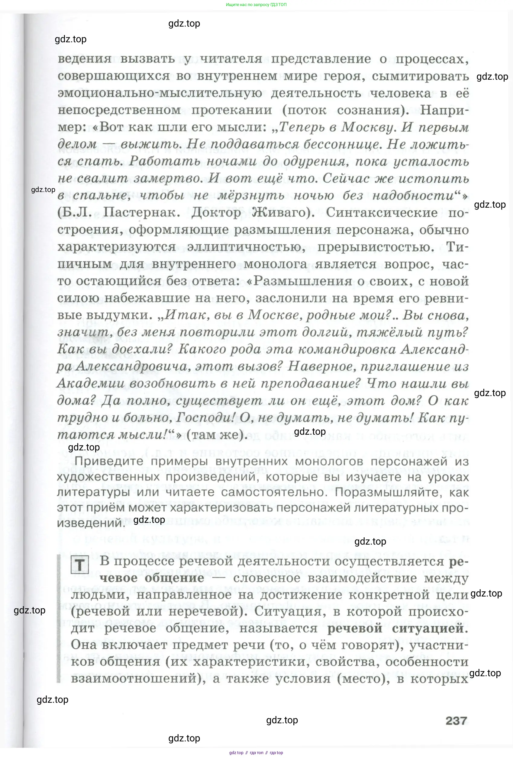 Русский язык, 10-11 класс Учебник, авторы: Гольцова Нина Григорьевна, Шамшин Игорь Викторович, Мищерина Марина Алексеевна, издательство Русское слово, Москва, 2022, белого цвета, страница 237