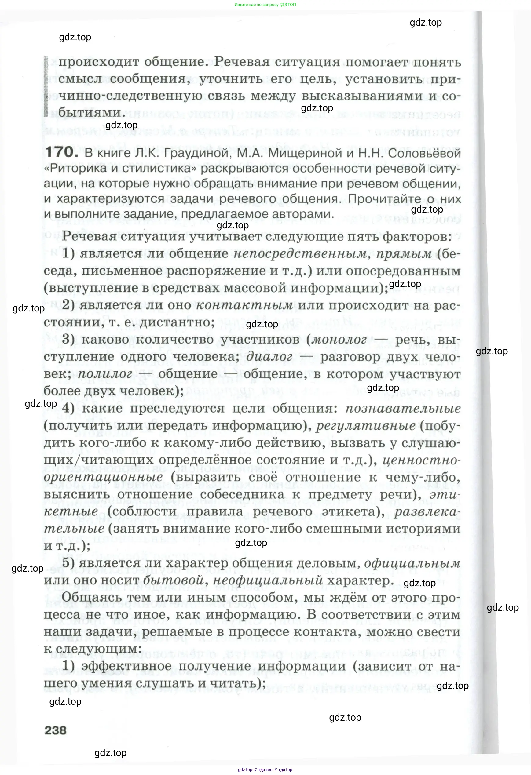 Русский язык, 10-11 класс Учебник, авторы: Гольцова Нина Григорьевна, Шамшин Игорь Викторович, Мищерина Марина Алексеевна, издательство Русское слово, Москва, 2022, белого цвета, Часть 1, страница 238