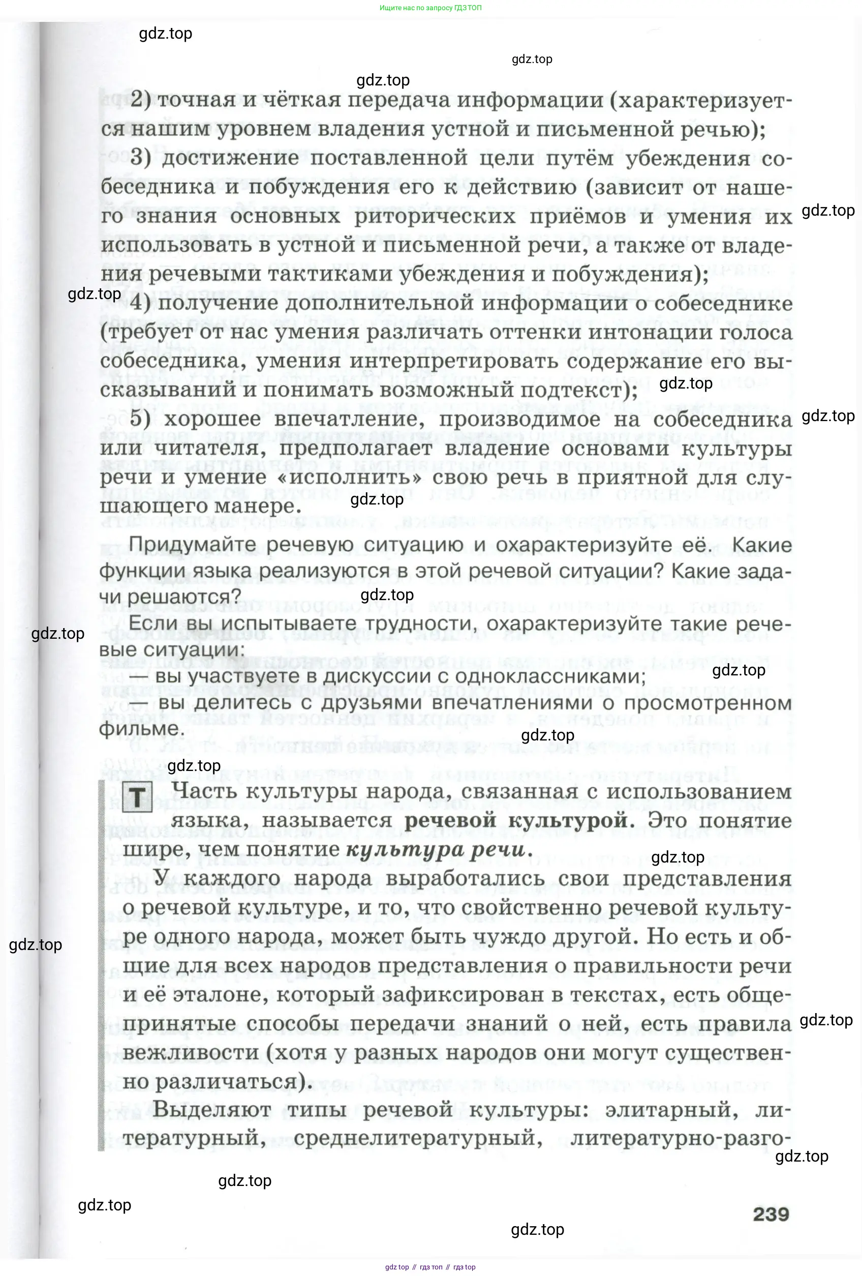Русский язык, 10-11 класс Учебник, авторы: Гольцова Нина Григорьевна, Шамшин Игорь Викторович, Мищерина Марина Алексеевна, издательство Русское слово, Москва, 2022, белого цвета, Часть 1, страница 239
