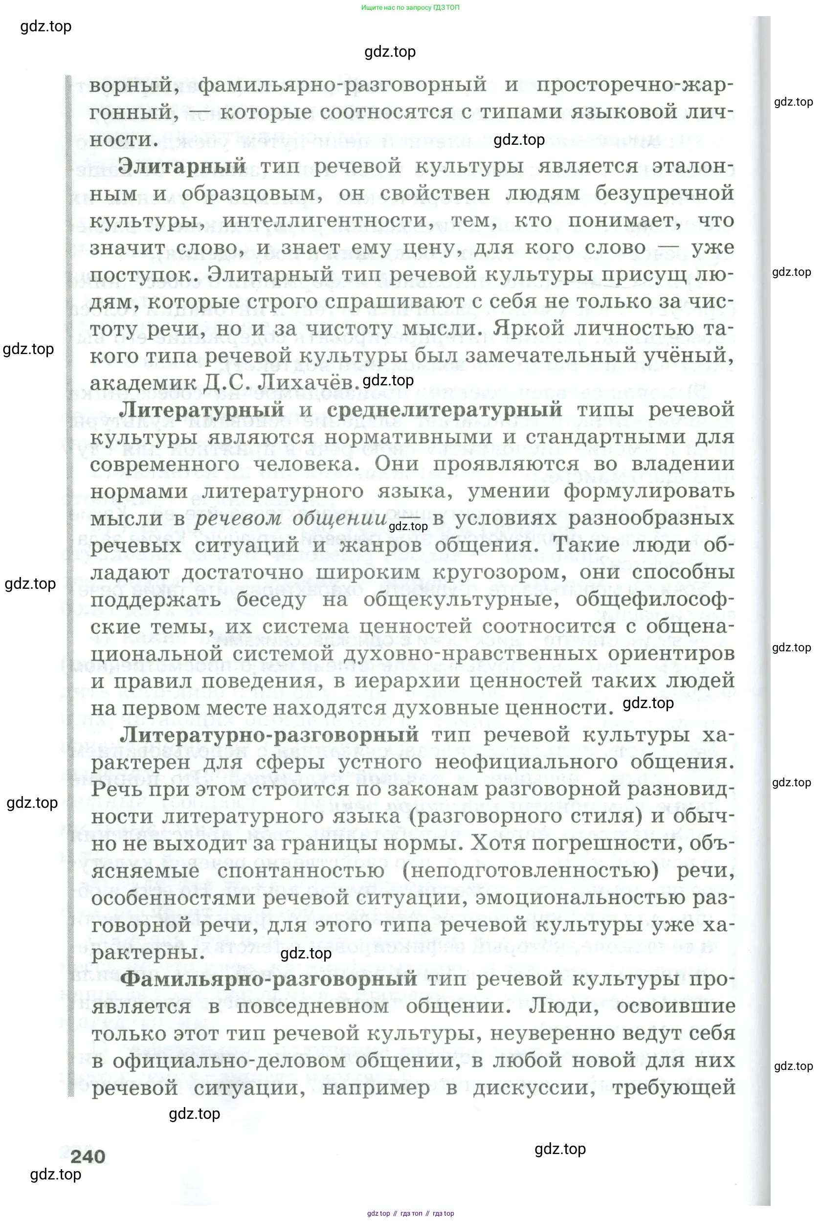 Русский язык, 10-11 класс Учебник, авторы: Гольцова Нина Григорьевна, Шамшин Игорь Викторович, Мищерина Марина Алексеевна, издательство Русское слово, Москва, 2022, белого цвета, Часть 1, страница 240