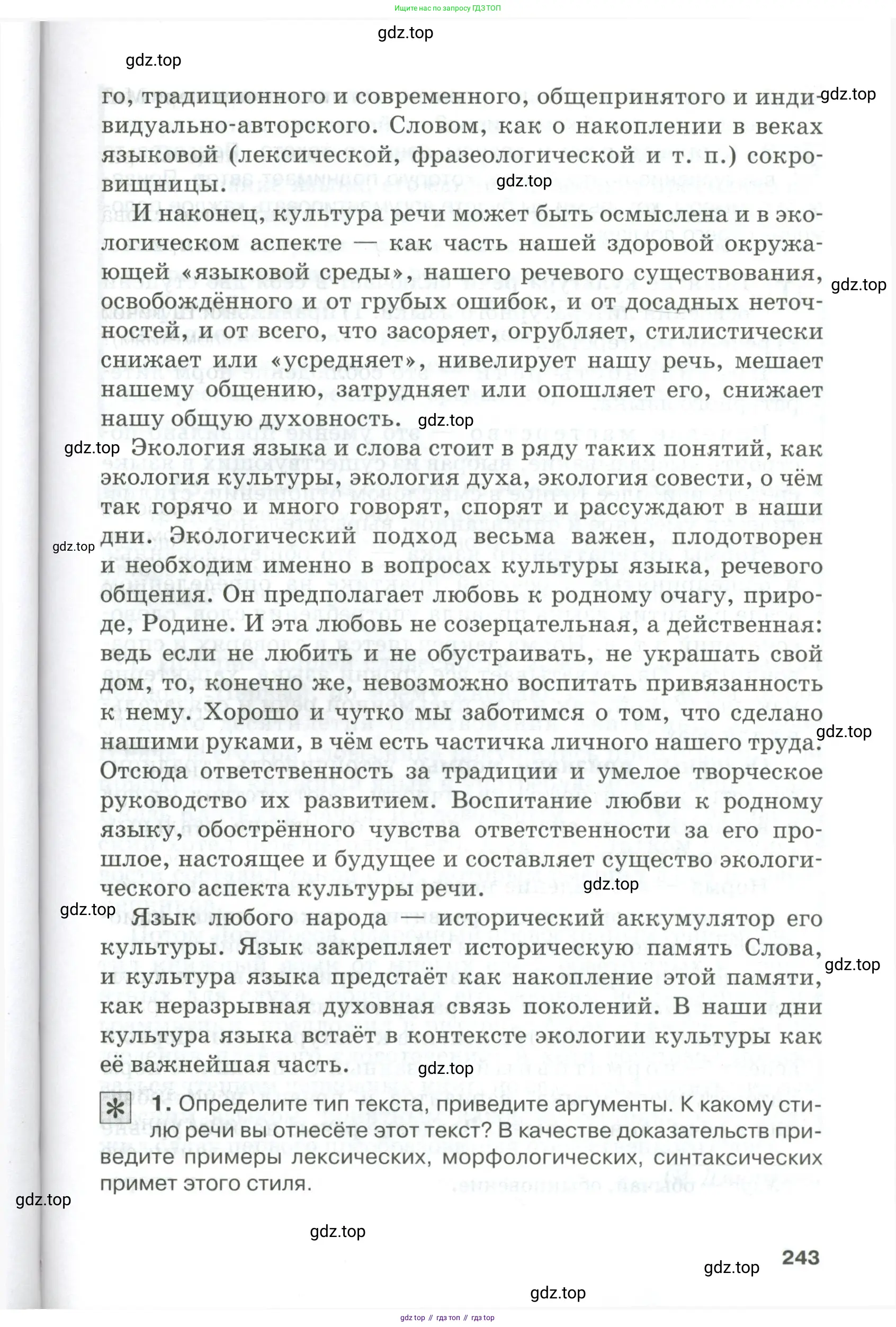 Русский язык, 10-11 класс Учебник, авторы: Гольцова Нина Григорьевна, Шамшин Игорь Викторович, Мищерина Марина Алексеевна, издательство Русское слово, Москва, 2022, белого цвета, Часть 1, страница 243