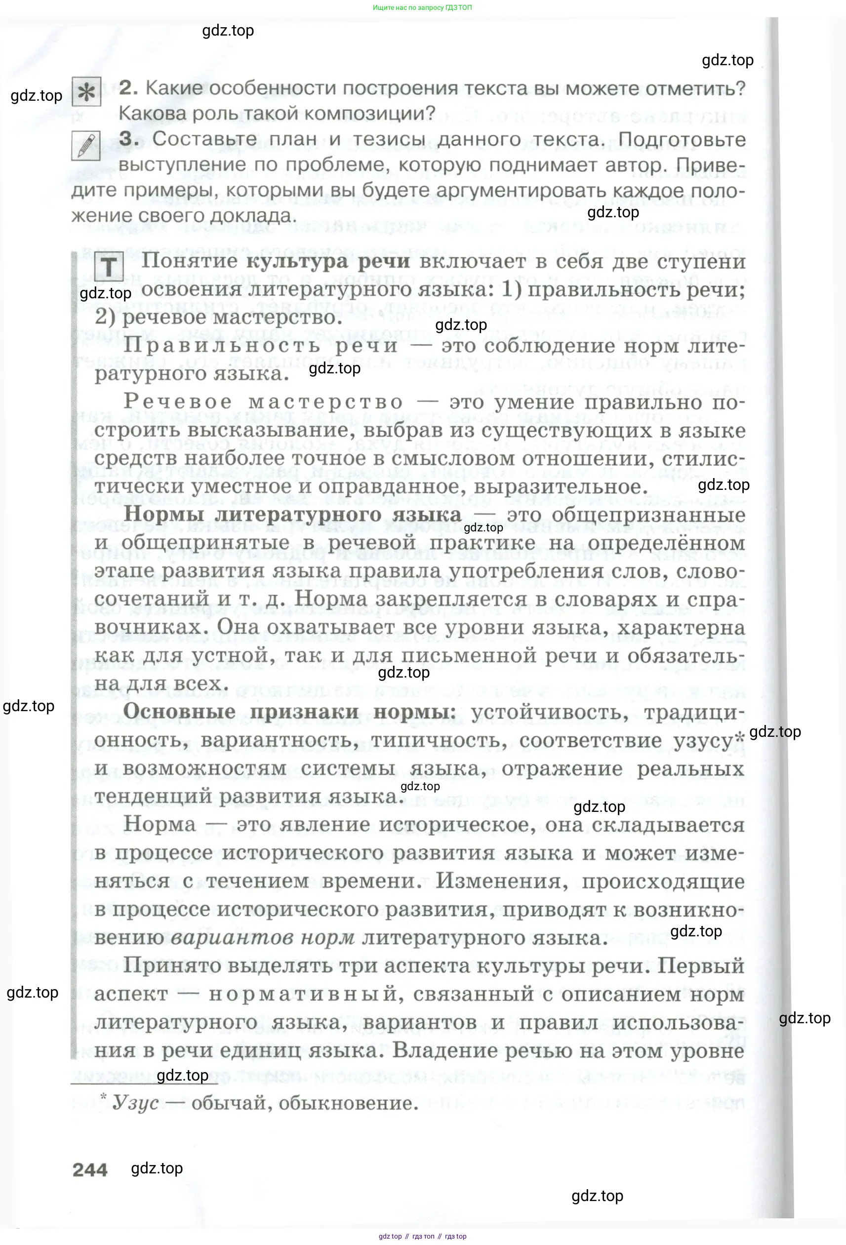Русский язык, 10-11 класс Учебник, авторы: Гольцова Нина Григорьевна, Шамшин Игорь Викторович, Мищерина Марина Алексеевна, издательство Русское слово, Москва, 2022, белого цвета, Часть 1, страница 244