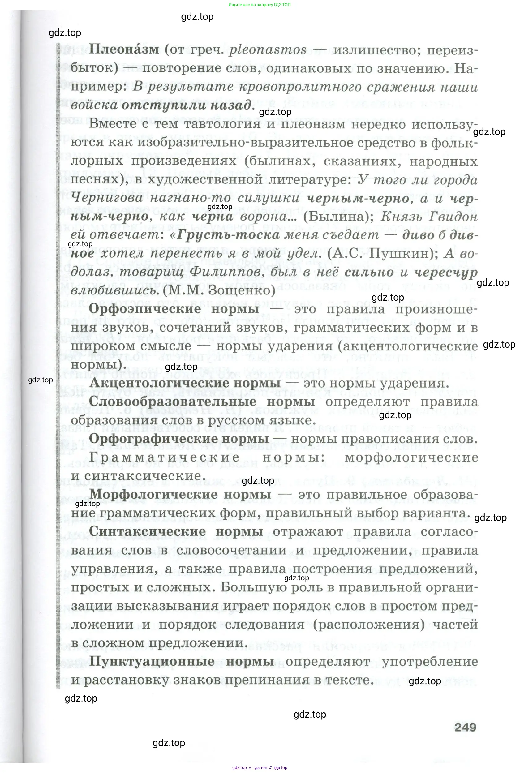 Русский язык, 10-11 класс Учебник, авторы: Гольцова Нина Григорьевна, Шамшин Игорь Викторович, Мищерина Марина Алексеевна, издательство Русское слово, Москва, 2022, белого цвета, страница 249