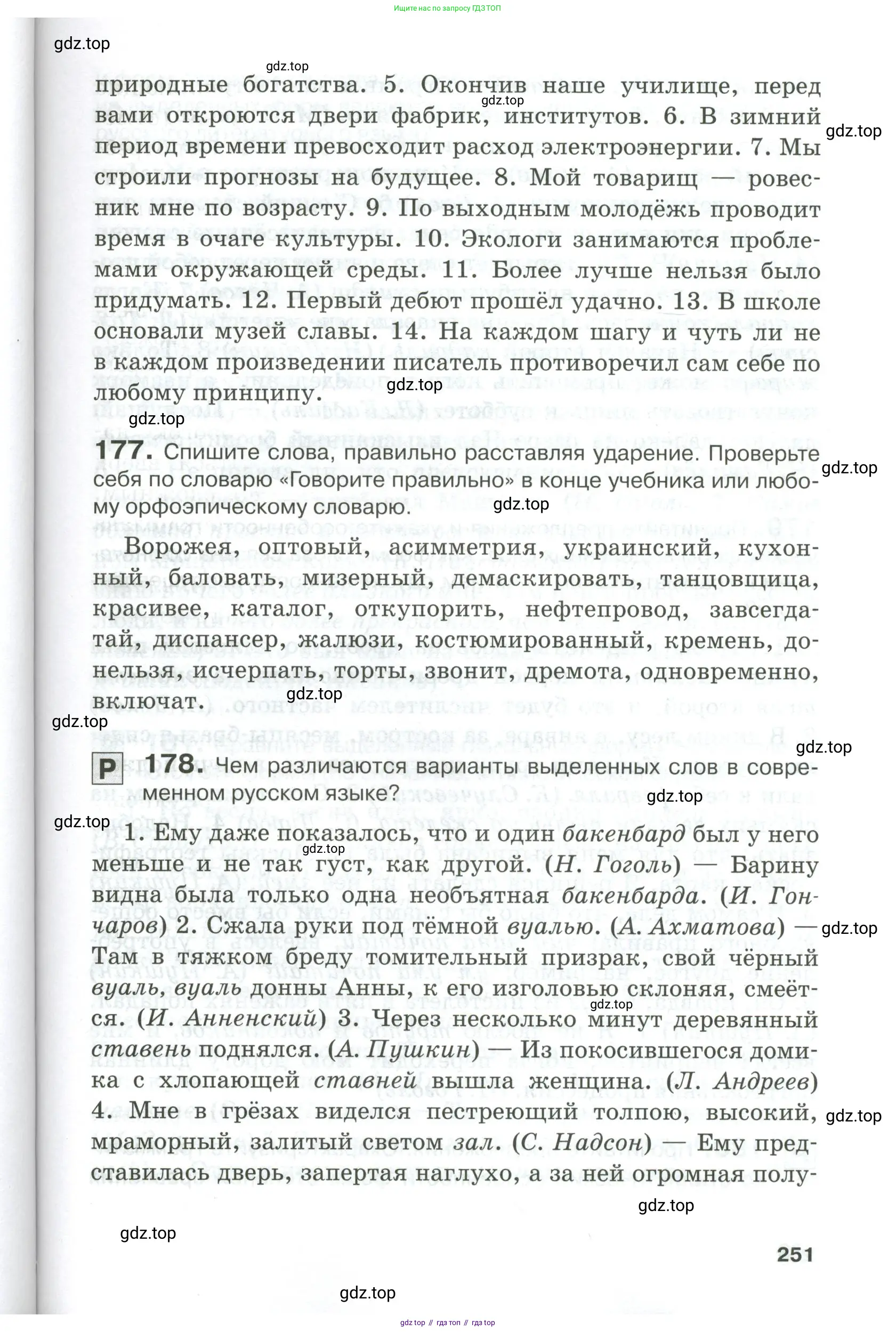 Русский язык, 10-11 класс Учебник, авторы: Гольцова Нина Григорьевна, Шамшин Игорь Викторович, Мищерина Марина Алексеевна, издательство Русское слово, Москва, 2022, белого цвета, Часть 1, страница 251