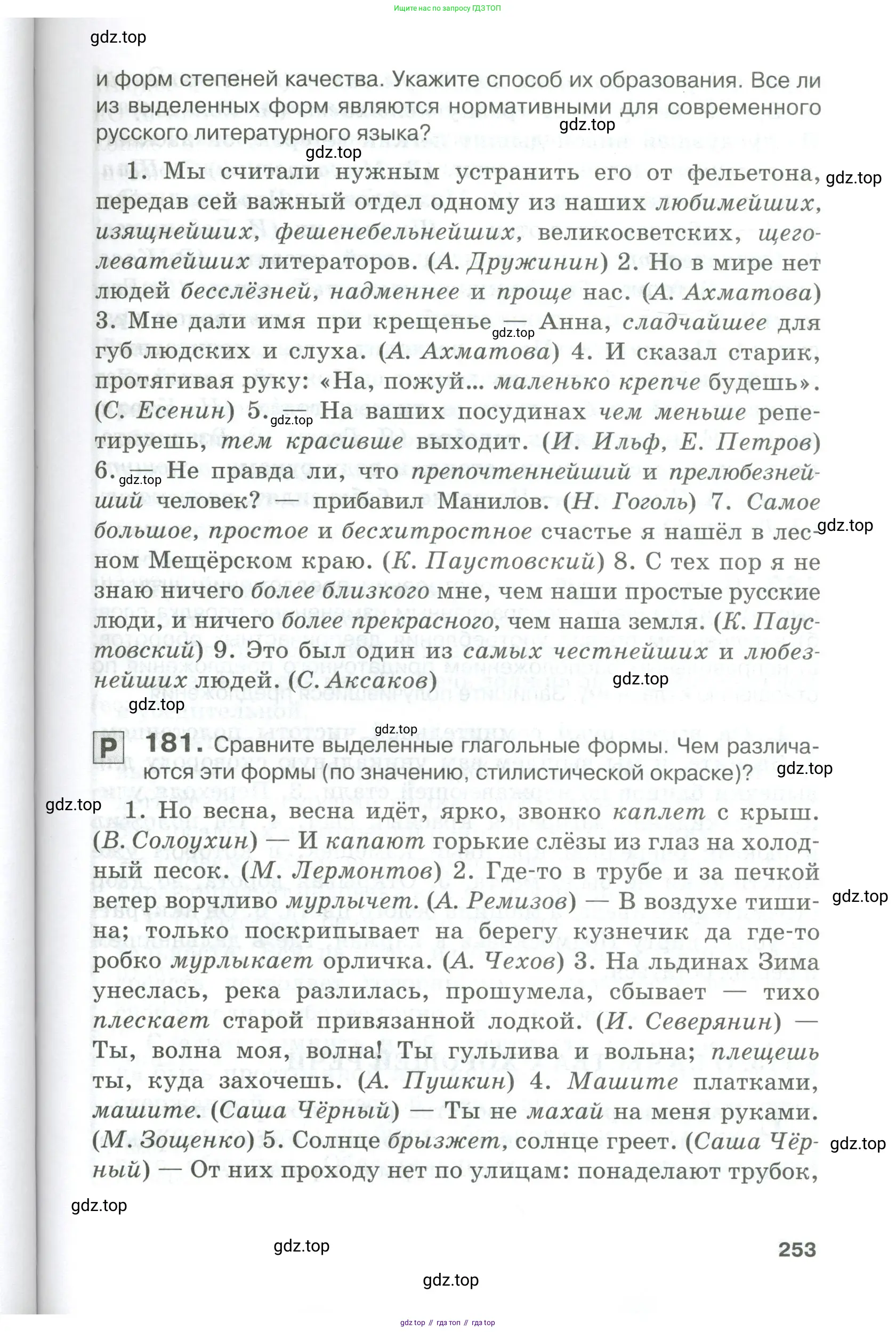 Русский язык, 10-11 класс Учебник, авторы: Гольцова Нина Григорьевна, Шамшин Игорь Викторович, Мищерина Марина Алексеевна, издательство Русское слово, Москва, 2022, белого цвета, Часть 1, страница 253
