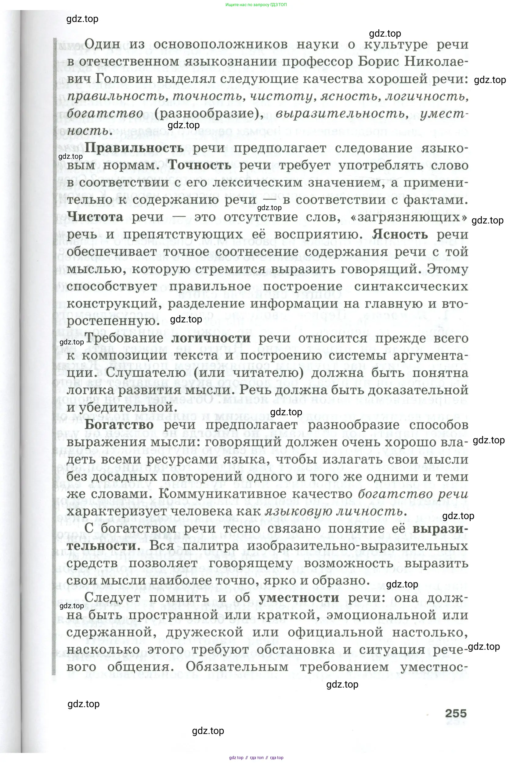 Русский язык, 10-11 класс Учебник, авторы: Гольцова Нина Григорьевна, Шамшин Игорь Викторович, Мищерина Марина Алексеевна, издательство Русское слово, Москва, 2022, белого цвета, Часть 1, страница 255