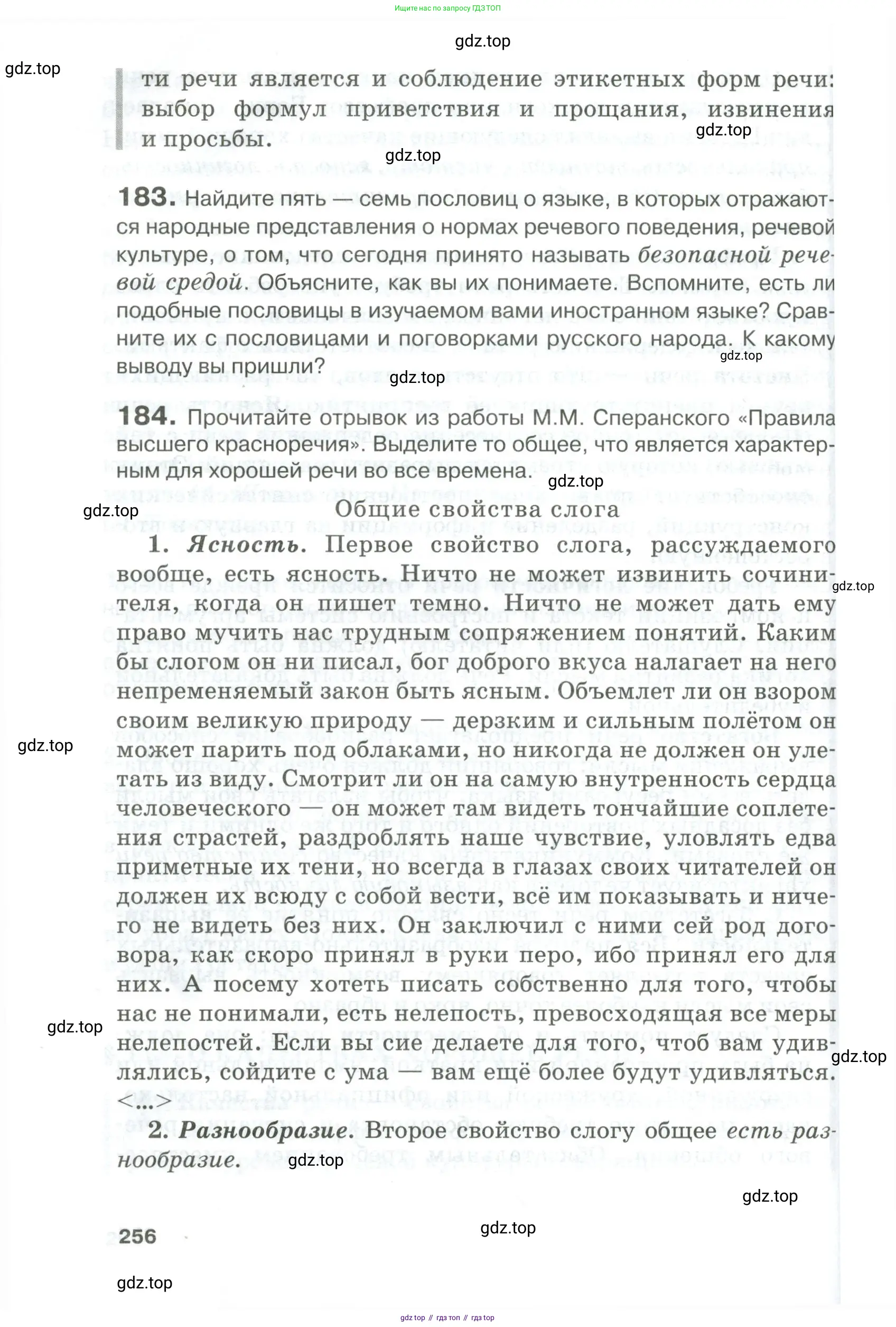 Русский язык, 10-11 класс Учебник, авторы: Гольцова Нина Григорьевна, Шамшин Игорь Викторович, Мищерина Марина Алексеевна, издательство Русское слово, Москва, 2022, белого цвета, Часть 2, страница 256