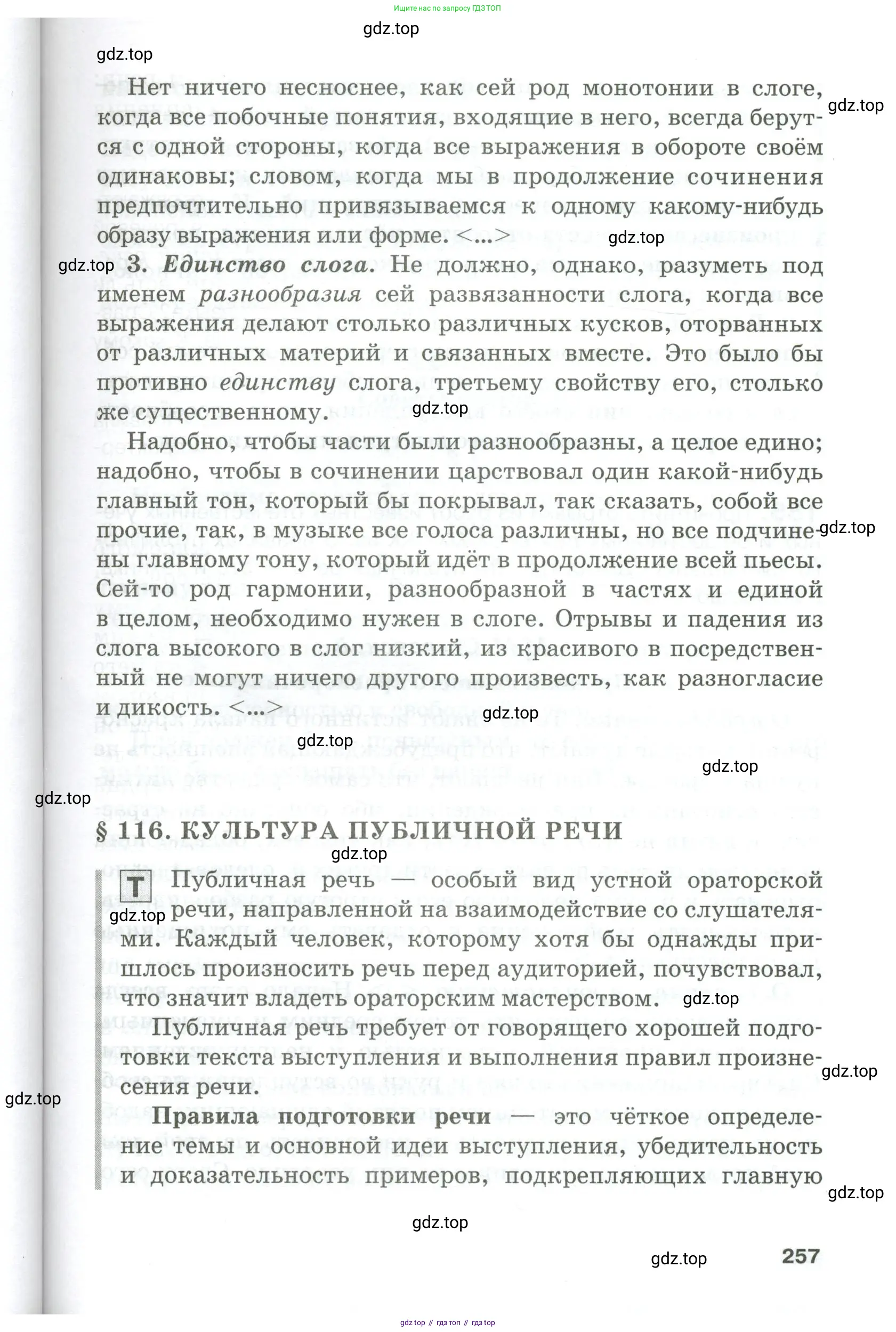 Русский язык, 10-11 класс Учебник, авторы: Гольцова Нина Григорьевна, Шамшин Игорь Викторович, Мищерина Марина Алексеевна, издательство Русское слово, Москва, 2022, белого цвета, Часть 1, страница 257