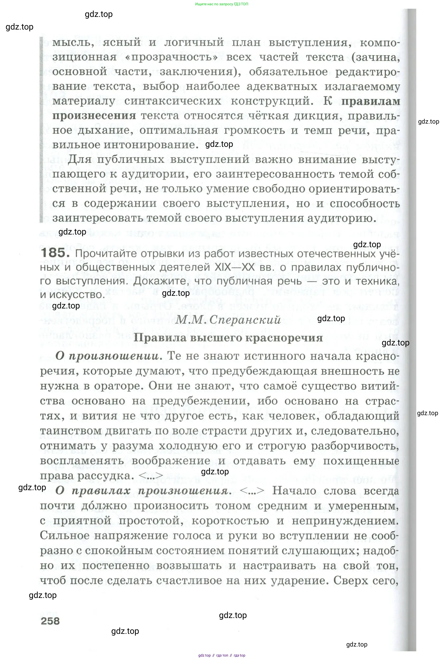 Русский язык, 10-11 класс Учебник, авторы: Гольцова Нина Григорьевна, Шамшин Игорь Викторович, Мищерина Марина Алексеевна, издательство Русское слово, Москва, 2022, белого цвета, Часть 1, страница 258