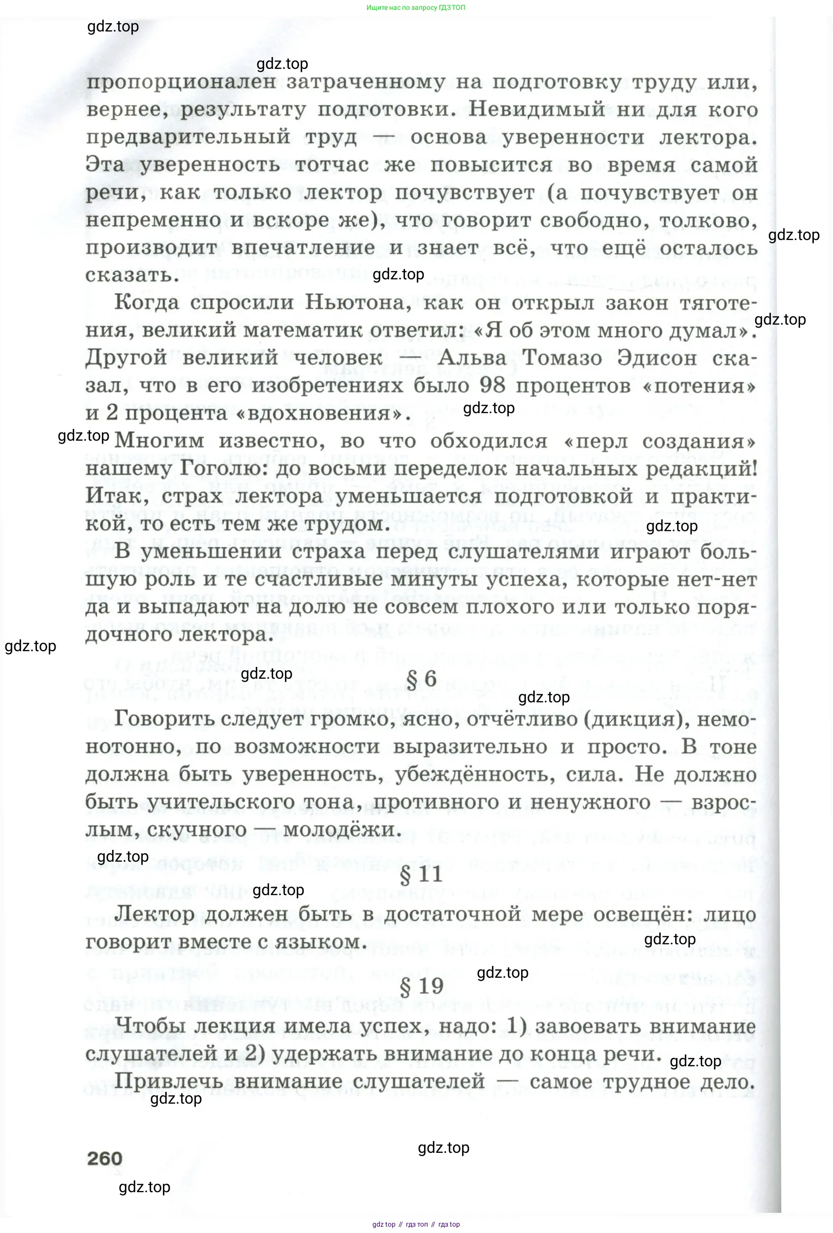 Русский язык, 10-11 класс Учебник, авторы: Гольцова Нина Григорьевна, Шамшин Игорь Викторович, Мищерина Марина Алексеевна, издательство Русское слово, Москва, 2022, белого цвета, Часть 1, страница 260