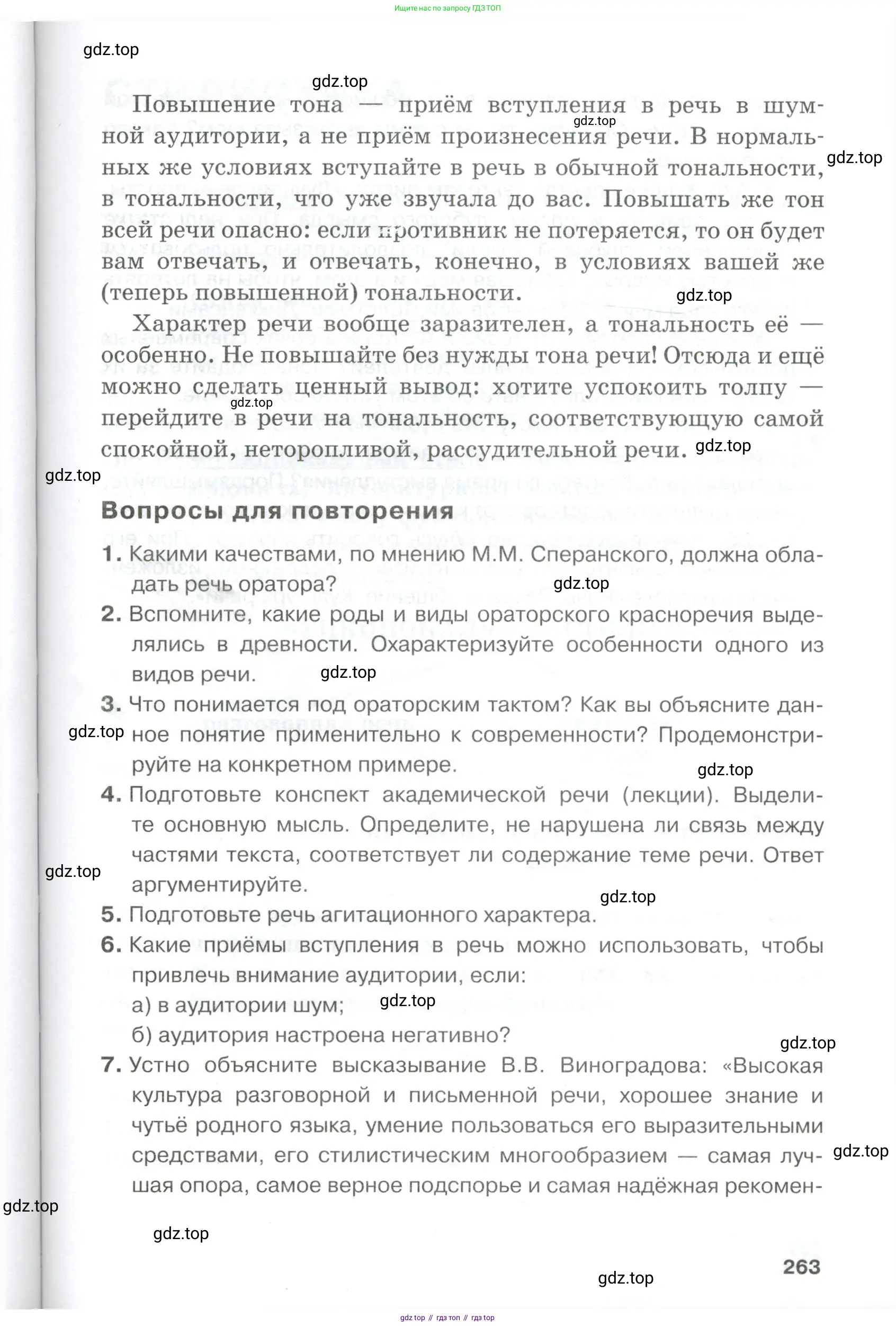 Русский язык, 10-11 класс Учебник, авторы: Гольцова Нина Григорьевна, Шамшин Игорь Викторович, Мищерина Марина Алексеевна, издательство Русское слово, Москва, 2022, белого цвета, Часть 1, страница 263