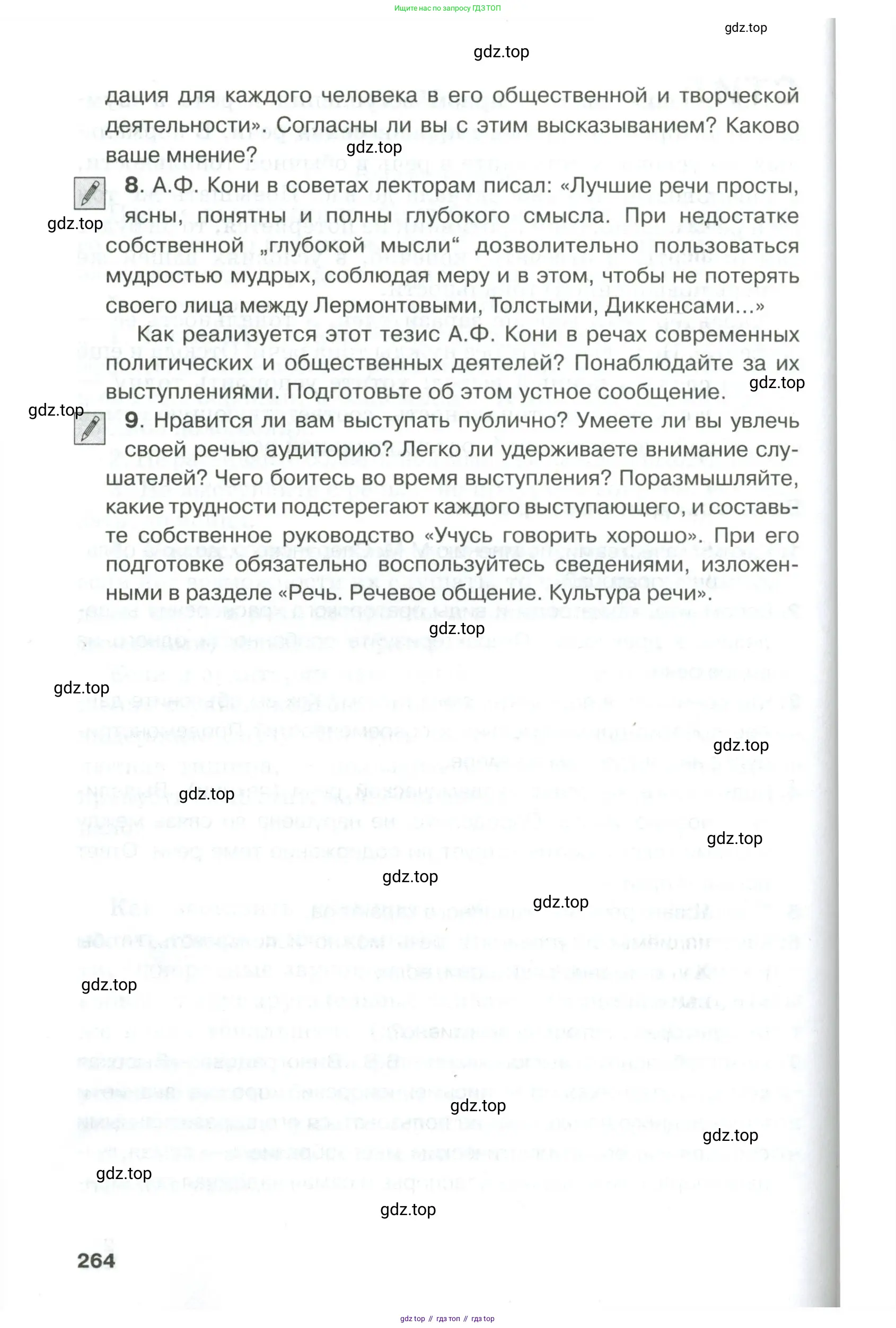 Русский язык, 10-11 класс Учебник, авторы: Гольцова Нина Григорьевна, Шамшин Игорь Викторович, Мищерина Марина Алексеевна, издательство Русское слово, Москва, 2022, белого цвета, Часть 1, страница 264