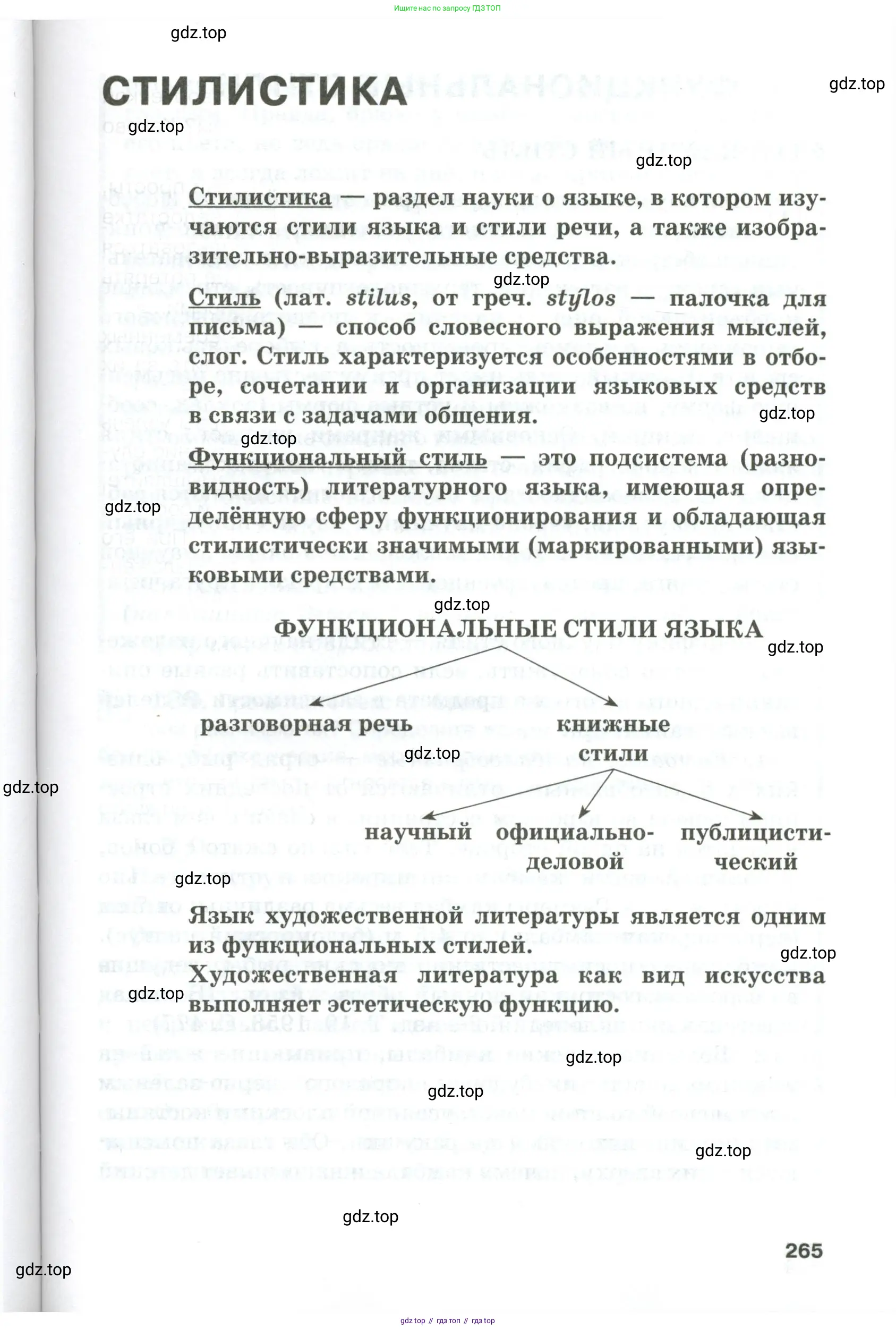 Русский язык, 10-11 класс Учебник, авторы: Гольцова Нина Григорьевна, Шамшин Игорь Викторович, Мищерина Марина Алексеевна, издательство Русское слово, Москва, 2022, белого цвета, Часть 1, страница 265