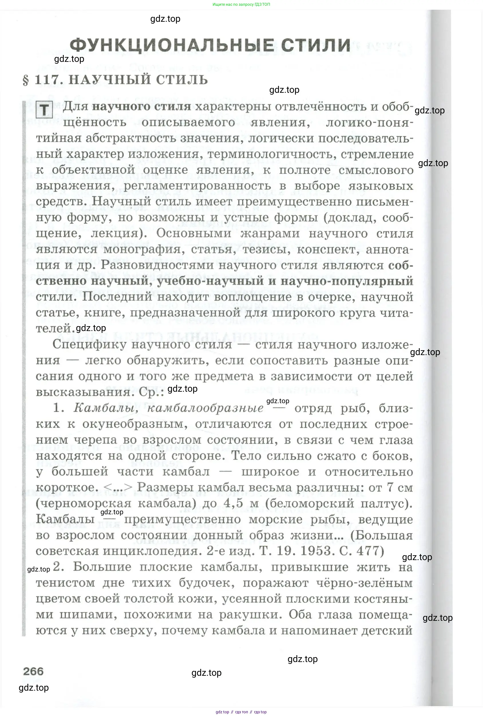 Русский язык, 10-11 класс Учебник, авторы: Гольцова Нина Григорьевна, Шамшин Игорь Викторович, Мищерина Марина Алексеевна, издательство Русское слово, Москва, 2022, белого цвета, страница 266