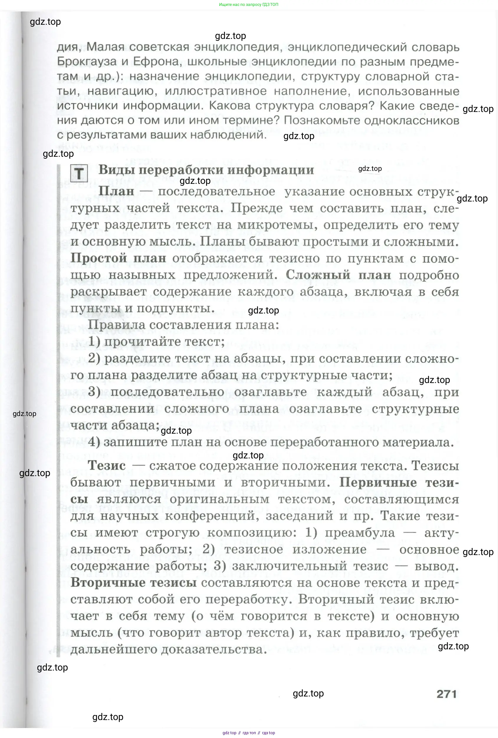 Русский язык, 10-11 класс Учебник, авторы: Гольцова Нина Григорьевна, Шамшин Игорь Викторович, Мищерина Марина Алексеевна, издательство Русское слово, Москва, 2022, белого цвета, Часть 1, страница 271