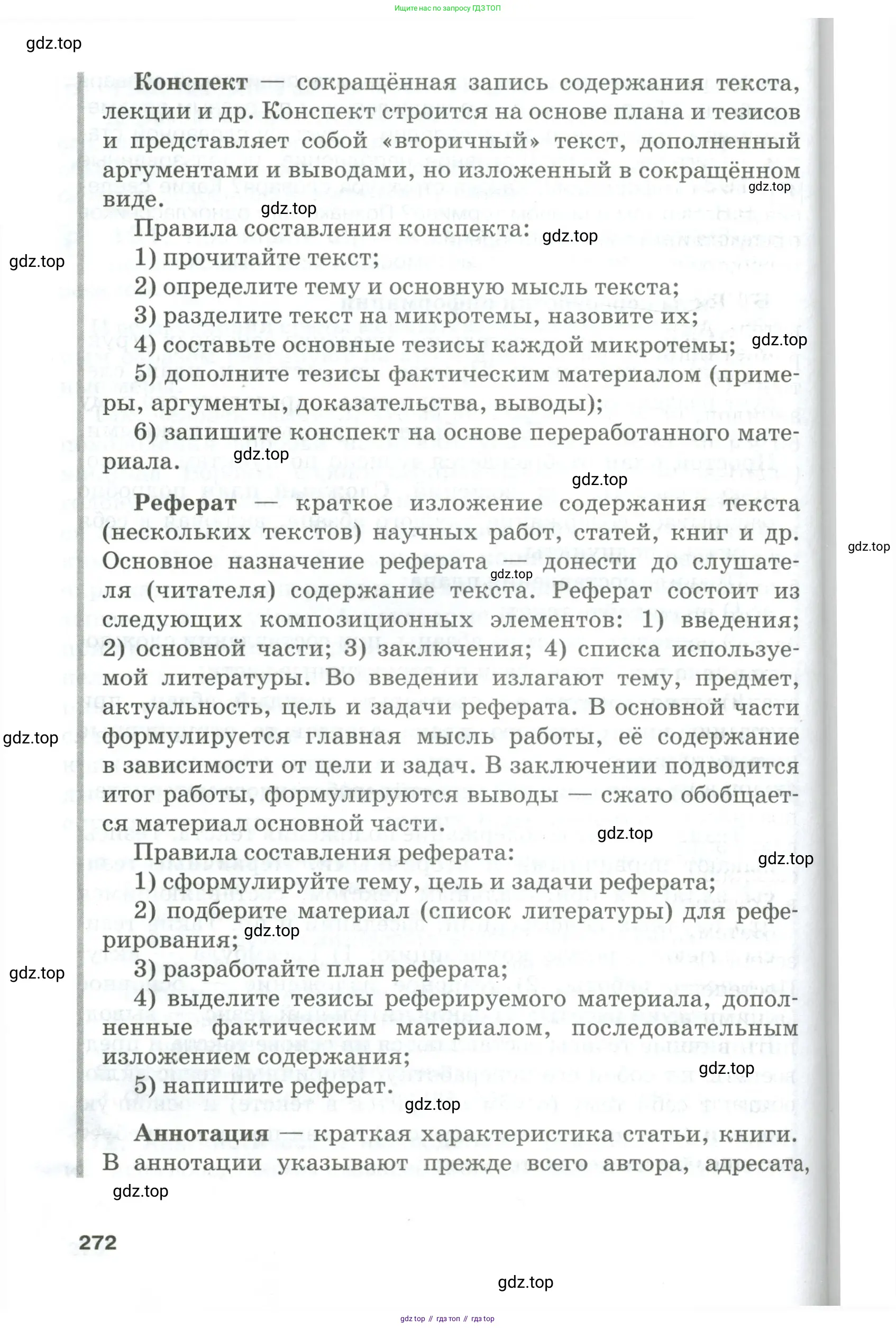 Русский язык, 10-11 класс Учебник, авторы: Гольцова Нина Григорьевна, Шамшин Игорь Викторович, Мищерина Марина Алексеевна, издательство Русское слово, Москва, 2022, белого цвета, Часть 1, страница 272