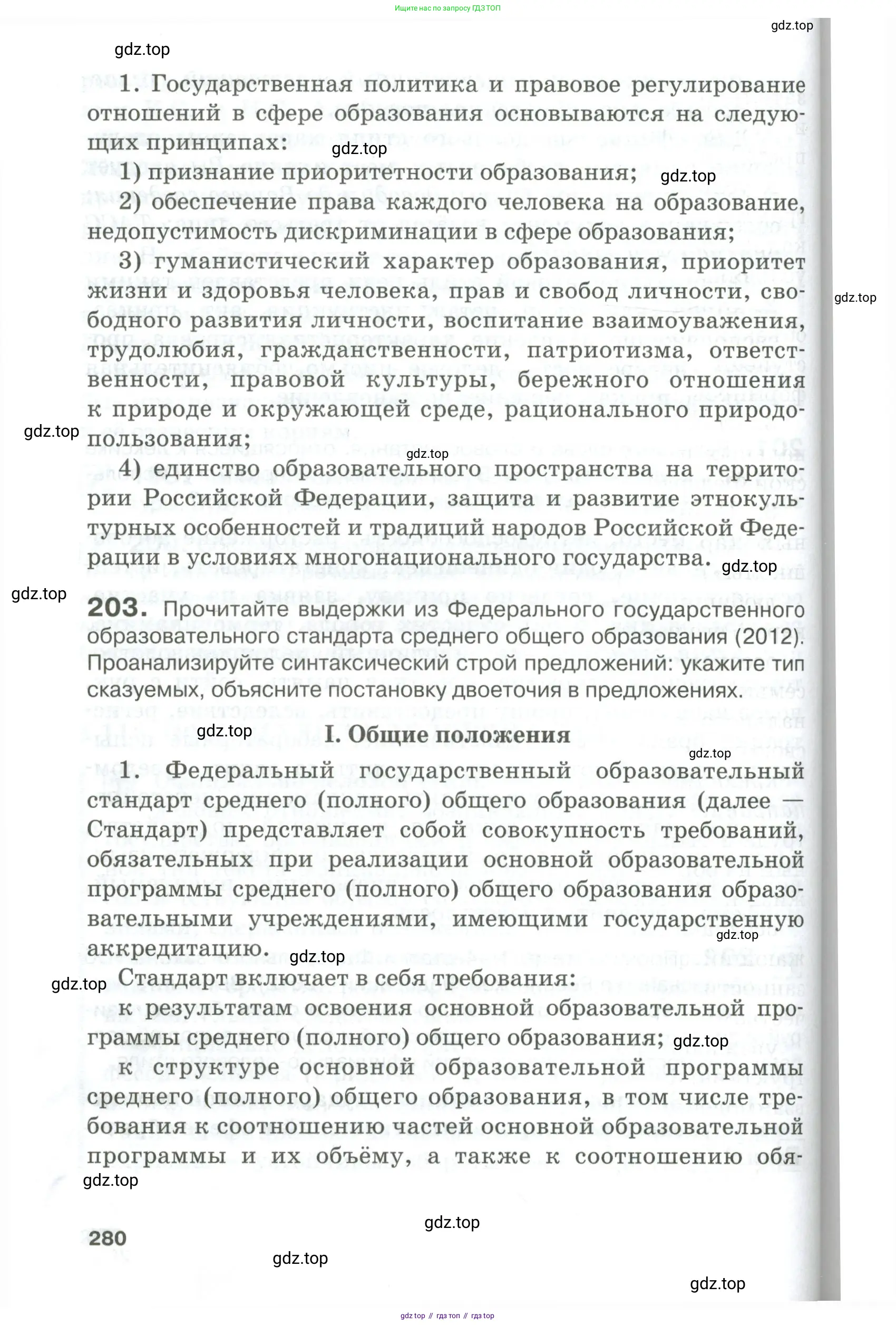 Русский язык, 10-11 класс Учебник, авторы: Гольцова Нина Григорьевна, Шамшин Игорь Викторович, Мищерина Марина Алексеевна, издательство Русское слово, Москва, 2022, белого цвета, Часть 2, страница 280
