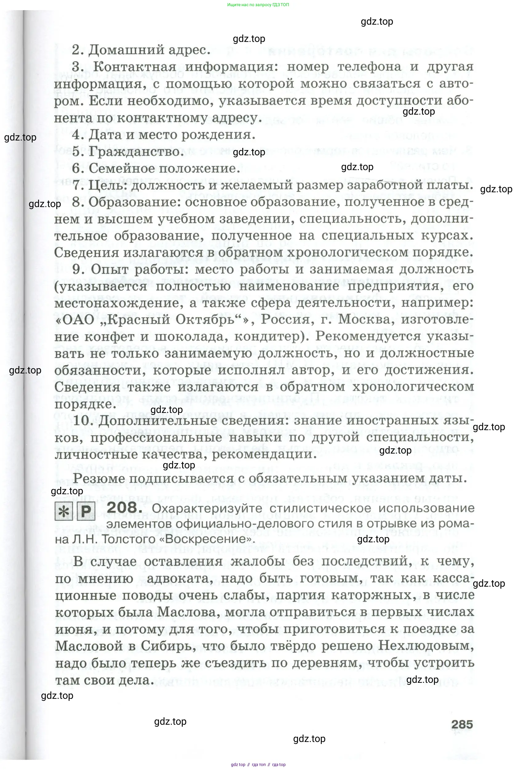 Русский язык, 10-11 класс Учебник, авторы: Гольцова Нина Григорьевна, Шамшин Игорь Викторович, Мищерина Марина Алексеевна, издательство Русское слово, Москва, 2022, белого цвета, Часть 1, страница 285
