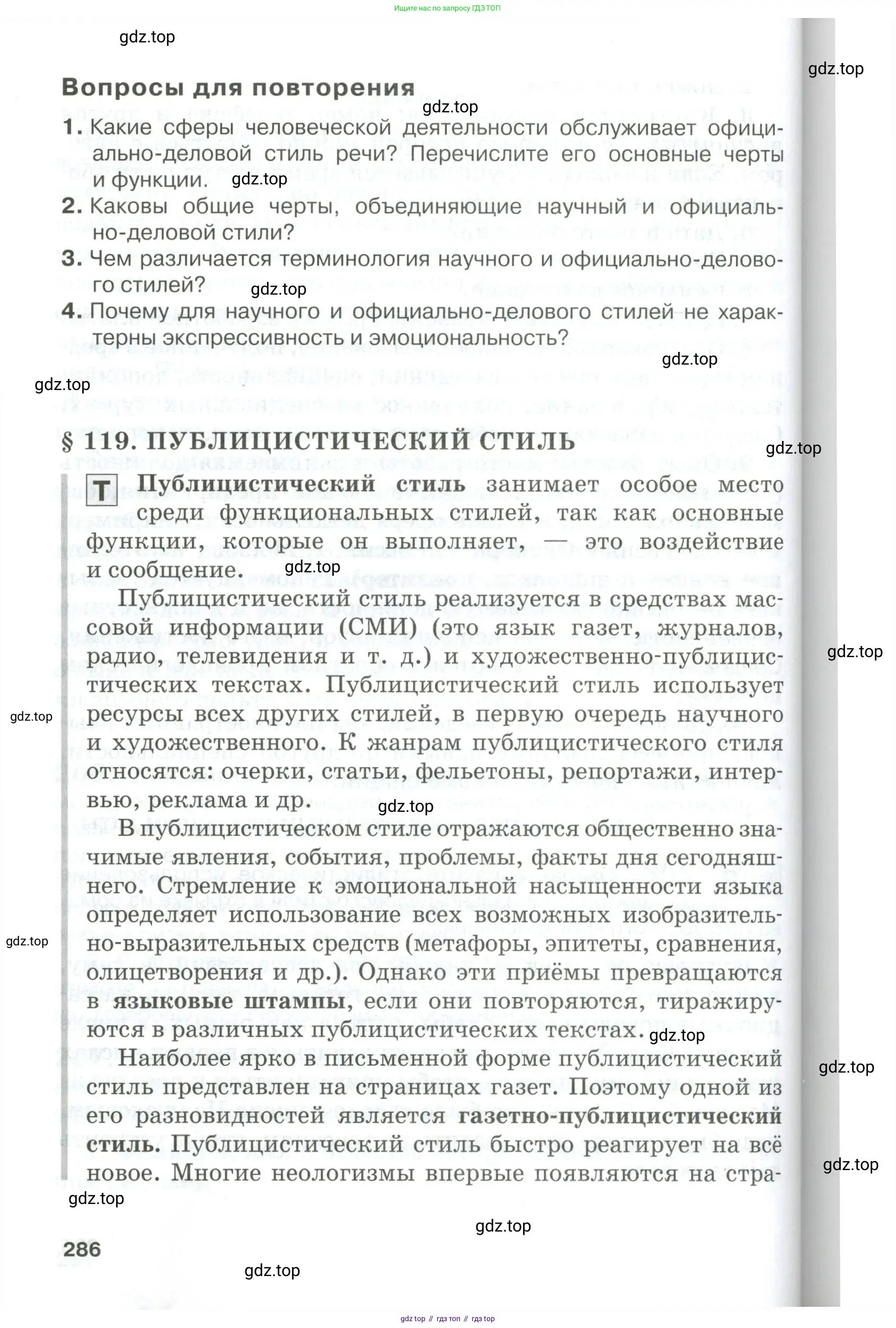 Русский язык, 10-11 класс Учебник, авторы: Гольцова Нина Григорьевна, Шамшин Игорь Викторович, Мищерина Марина Алексеевна, издательство Русское слово, Москва, 2022, белого цвета, Часть 1, страница 286