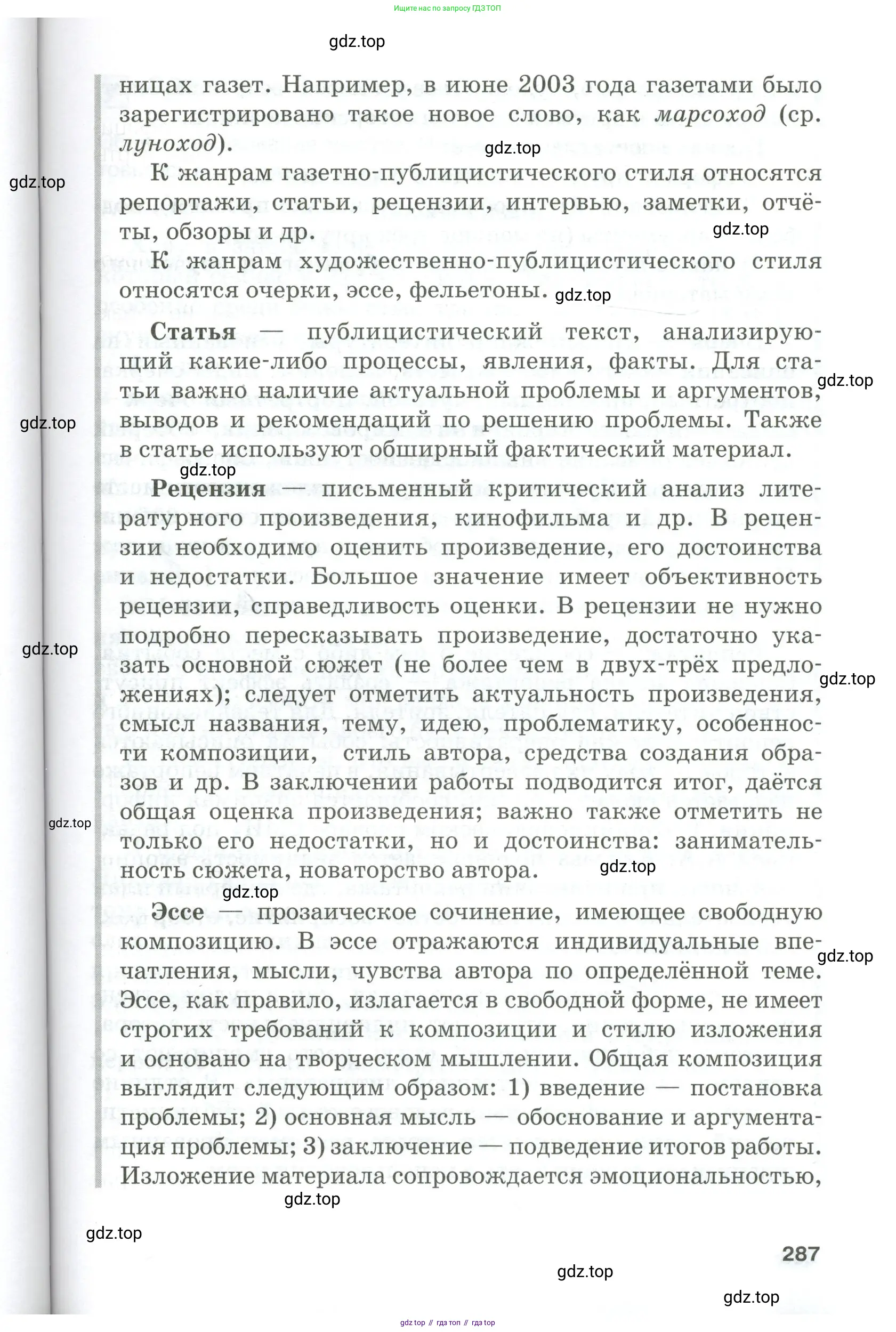 Русский язык, 10-11 класс Учебник, авторы: Гольцова Нина Григорьевна, Шамшин Игорь Викторович, Мищерина Марина Алексеевна, издательство Русское слово, Москва, 2022, белого цвета, Часть 1, страница 287