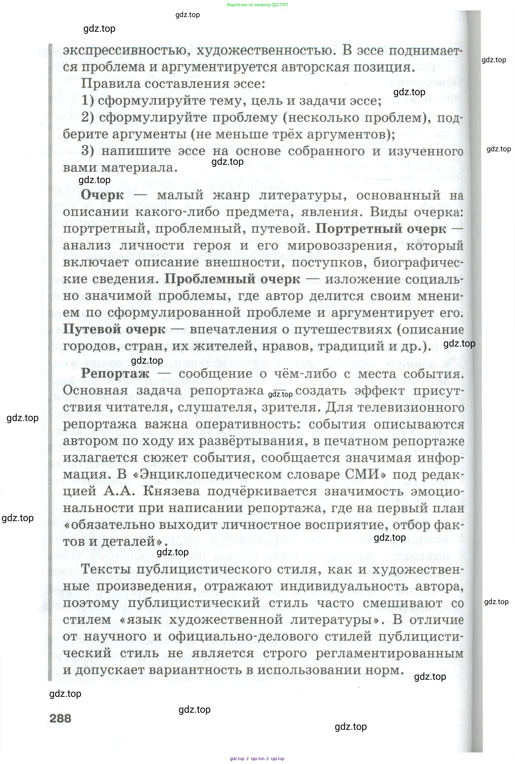 Русский язык, 10-11 класс Учебник, авторы: Гольцова Нина Григорьевна, Шамшин Игорь Викторович, Мищерина Марина Алексеевна, издательство Русское слово, Москва, 2022, белого цвета, Часть 1, страница 288
