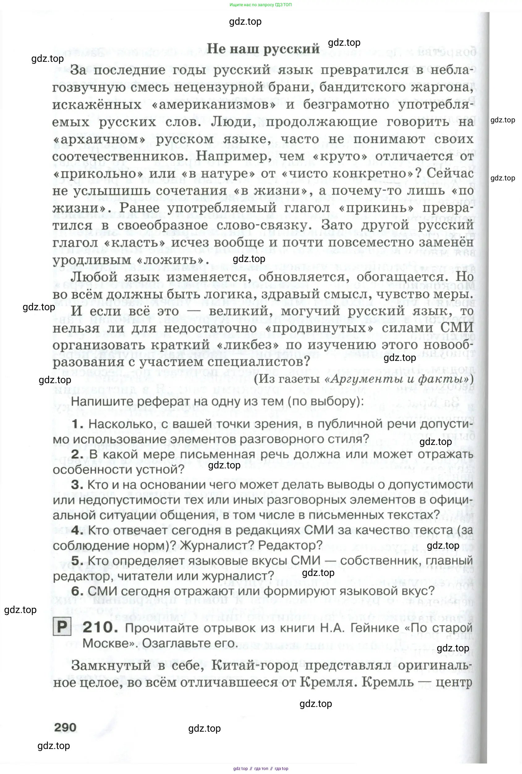 Русский язык, 10-11 класс Учебник, авторы: Гольцова Нина Григорьевна, Шамшин Игорь Викторович, Мищерина Марина Алексеевна, издательство Русское слово, Москва, 2022, белого цвета, Часть 1, страница 290
