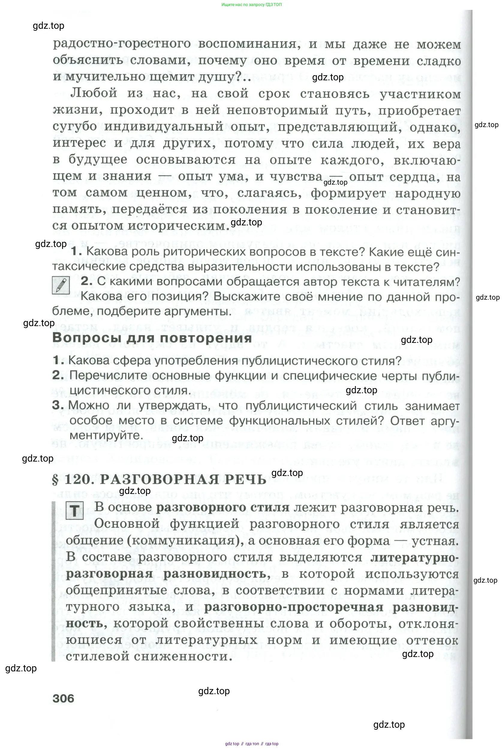 Русский язык, 10-11 класс Учебник, авторы: Гольцова Нина Григорьевна, Шамшин Игорь Викторович, Мищерина Марина Алексеевна, издательство Русское слово, Москва, 2022, белого цвета, Часть 1, страница 306