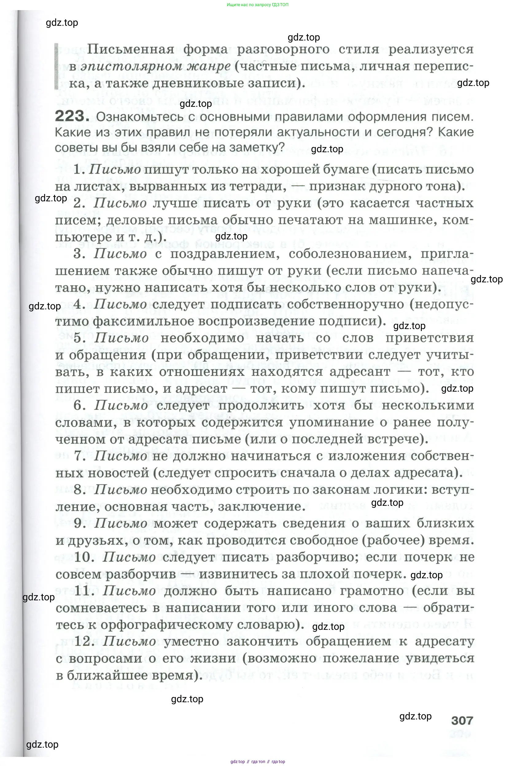 Русский язык, 10-11 класс Учебник, авторы: Гольцова Нина Григорьевна, Шамшин Игорь Викторович, Мищерина Марина Алексеевна, издательство Русское слово, Москва, 2022, белого цвета, Часть 1, страница 307