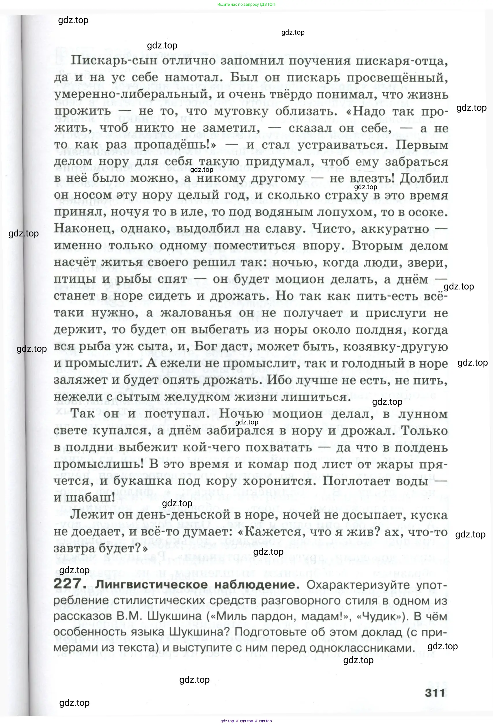 Русский язык, 10-11 класс Учебник, авторы: Гольцова Нина Григорьевна, Шамшин Игорь Викторович, Мищерина Марина Алексеевна, издательство Русское слово, Москва, 2022, белого цвета, Часть 1, страница 311