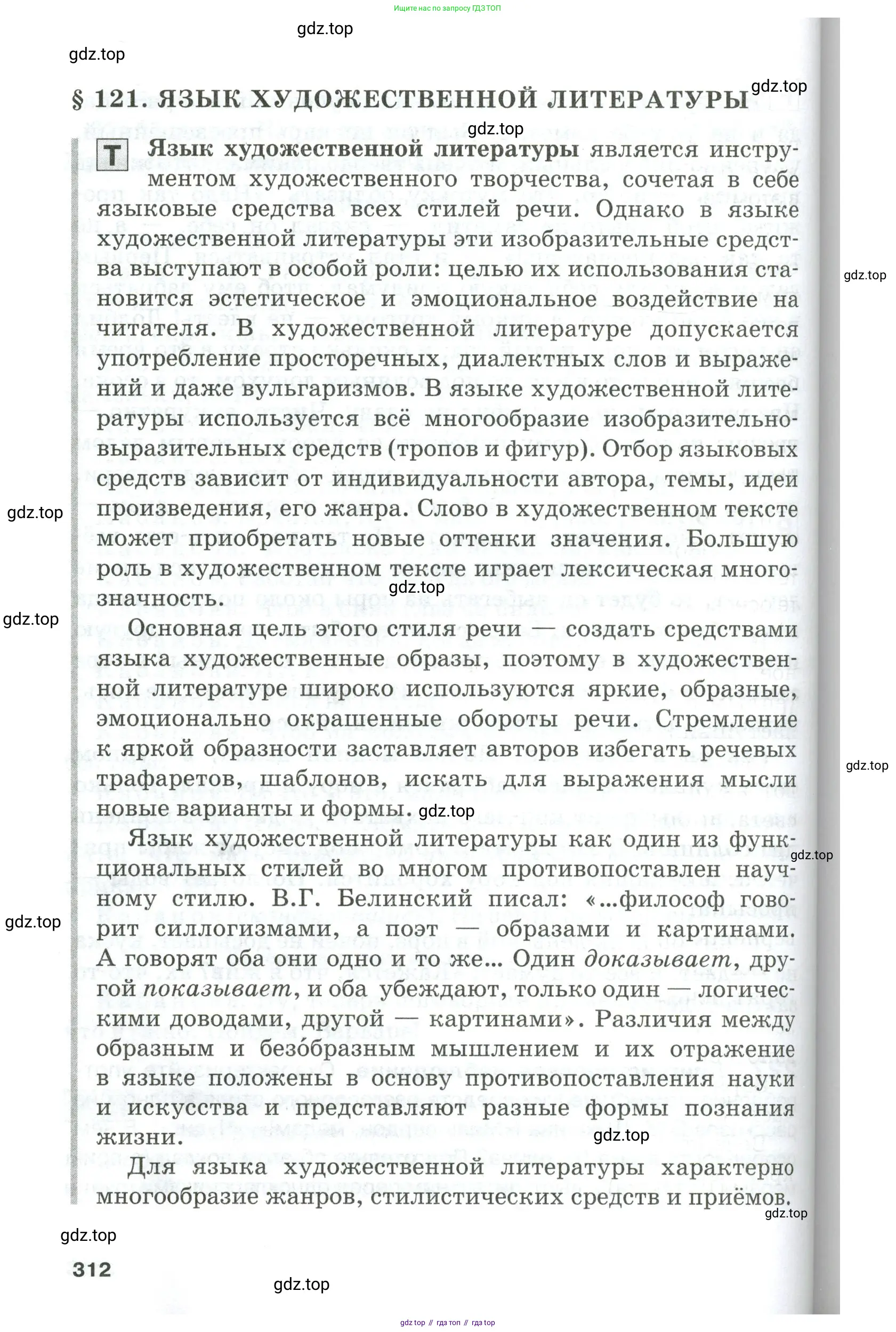 Русский язык, 10-11 класс Учебник, авторы: Гольцова Нина Григорьевна, Шамшин Игорь Викторович, Мищерина Марина Алексеевна, издательство Русское слово, Москва, 2022, белого цвета, страница 312