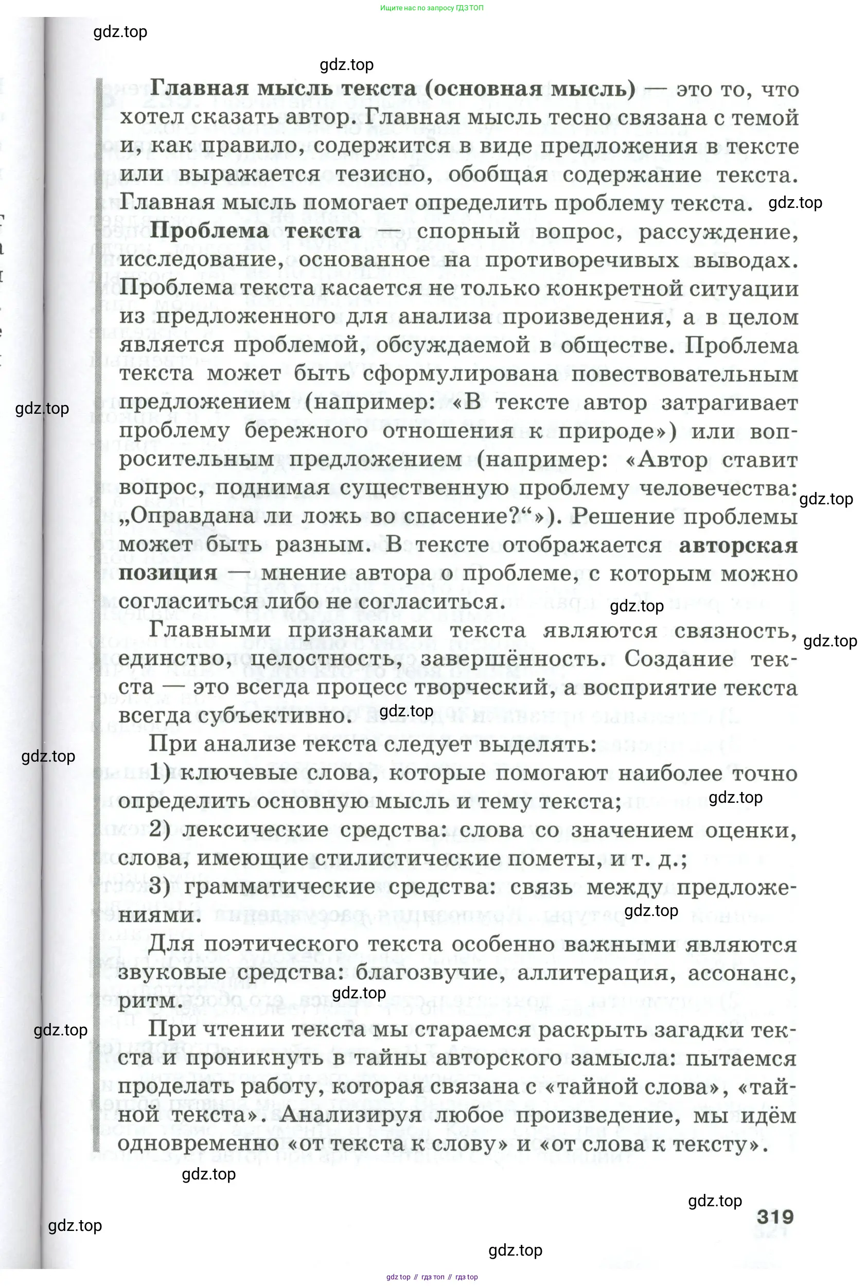 Русский язык, 10-11 класс Учебник, авторы: Гольцова Нина Григорьевна, Шамшин Игорь Викторович, Мищерина Марина Алексеевна, издательство Русское слово, Москва, 2022, белого цвета, Часть 1, страница 319