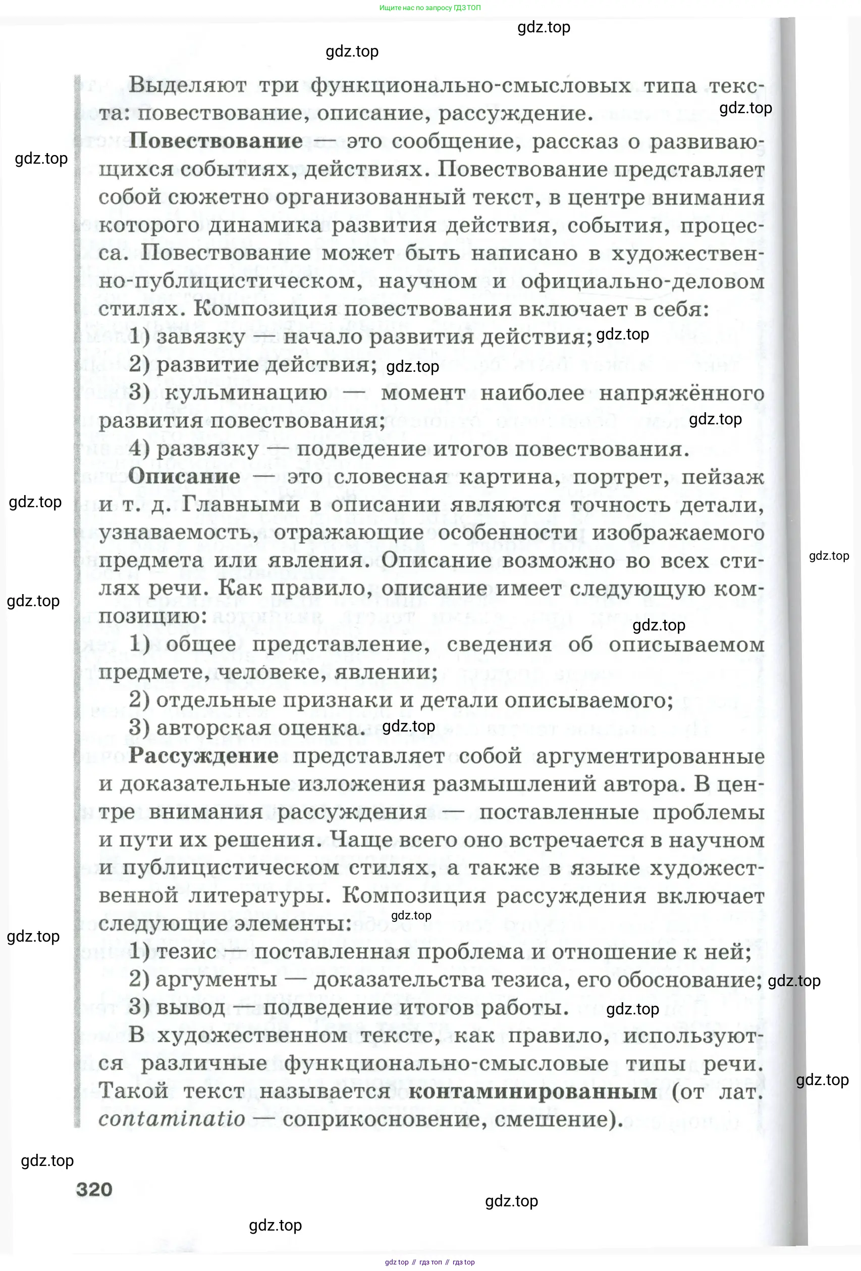 Русский язык, 10-11 класс Учебник, авторы: Гольцова Нина Григорьевна, Шамшин Игорь Викторович, Мищерина Марина Алексеевна, издательство Русское слово, Москва, 2022, белого цвета, Часть 1, страница 320