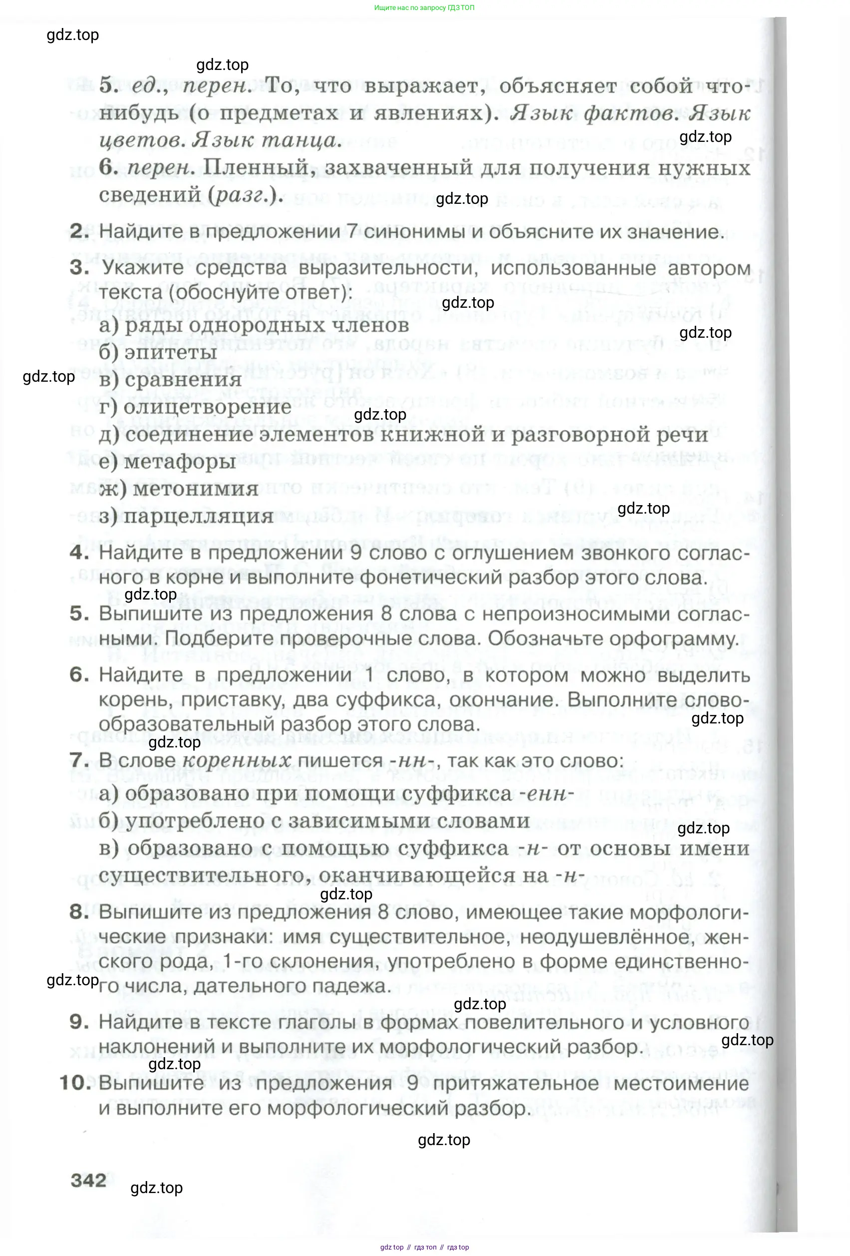 Русский язык, 10-11 класс Учебник, авторы: Гольцова Нина Григорьевна, Шамшин Игорь Викторович, Мищерина Марина Алексеевна, издательство Русское слово, Москва, 2022, белого цвета, Часть 1, страница 342