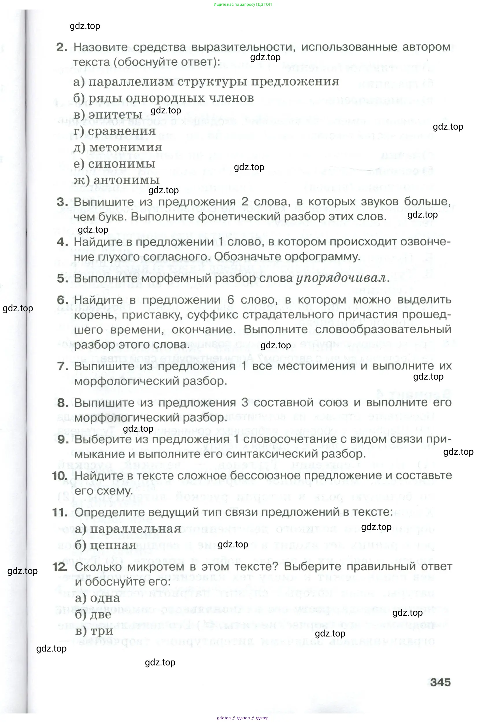 Русский язык, 10-11 класс Учебник, авторы: Гольцова Нина Григорьевна, Шамшин Игорь Викторович, Мищерина Марина Алексеевна, издательство Русское слово, Москва, 2022, белого цвета, Часть 1, страница 345