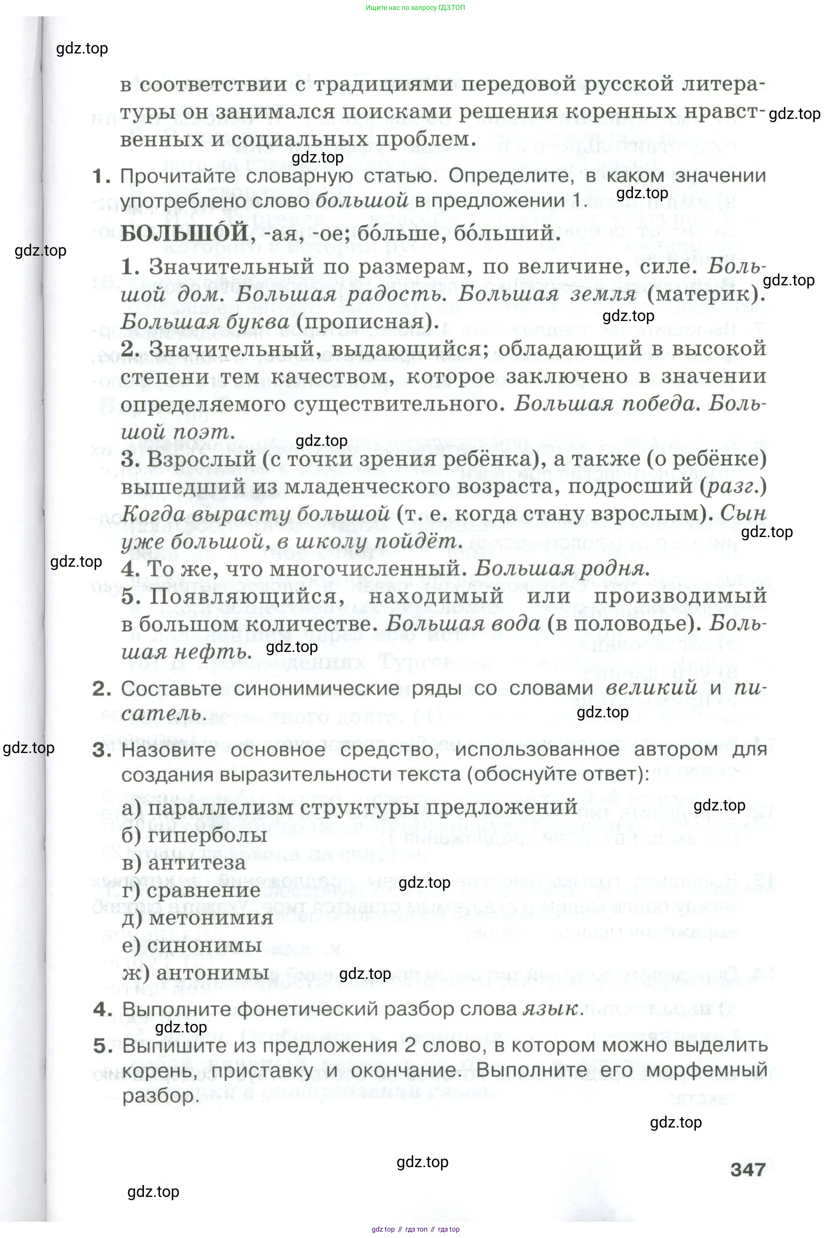 Русский язык, 10-11 класс Учебник, авторы: Гольцова Нина Григорьевна, Шамшин Игорь Викторович, Мищерина Марина Алексеевна, издательство Русское слово, Москва, 2022, белого цвета, Часть 1, страница 347