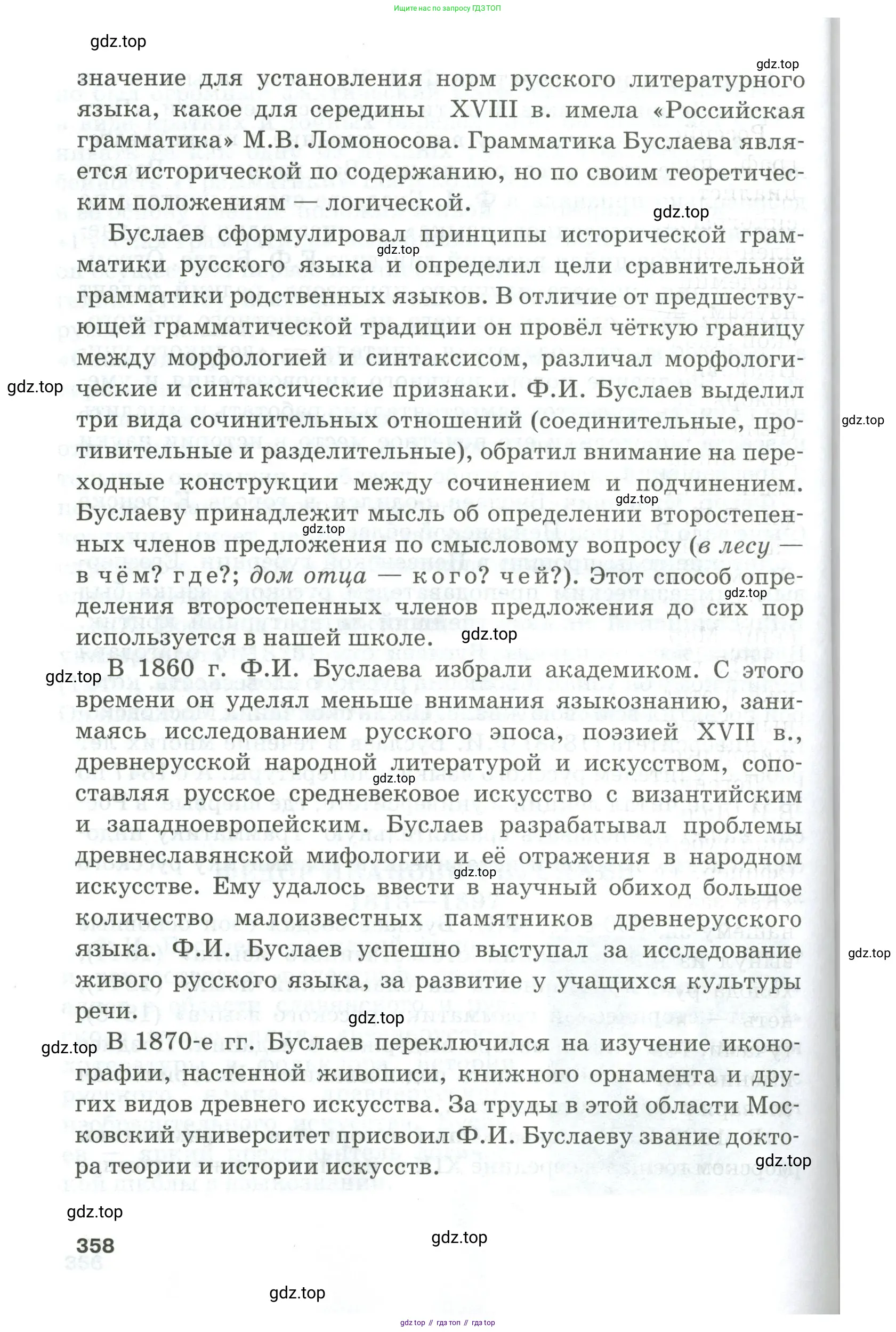 Русский язык, 10-11 класс Учебник, авторы: Гольцова Нина Григорьевна, Шамшин Игорь Викторович, Мищерина Марина Алексеевна, издательство Русское слово, Москва, 2022, белого цвета, страница 358