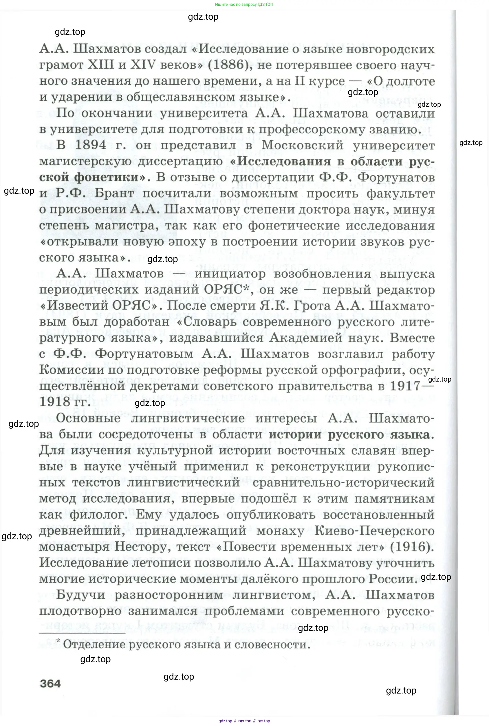 Русский язык, 10-11 класс Учебник, авторы: Гольцова Нина Григорьевна, Шамшин Игорь Викторович, Мищерина Марина Алексеевна, издательство Русское слово, Москва, 2022, белого цвета, страница 364