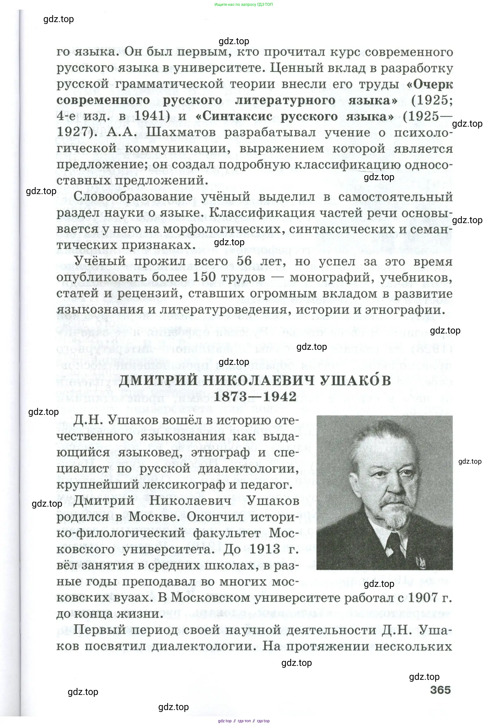 Русский язык, 10-11 класс Учебник, авторы: Гольцова Нина Григорьевна, Шамшин Игорь Викторович, Мищерина Марина Алексеевна, издательство Русское слово, Москва, 2022, белого цвета, страница 365